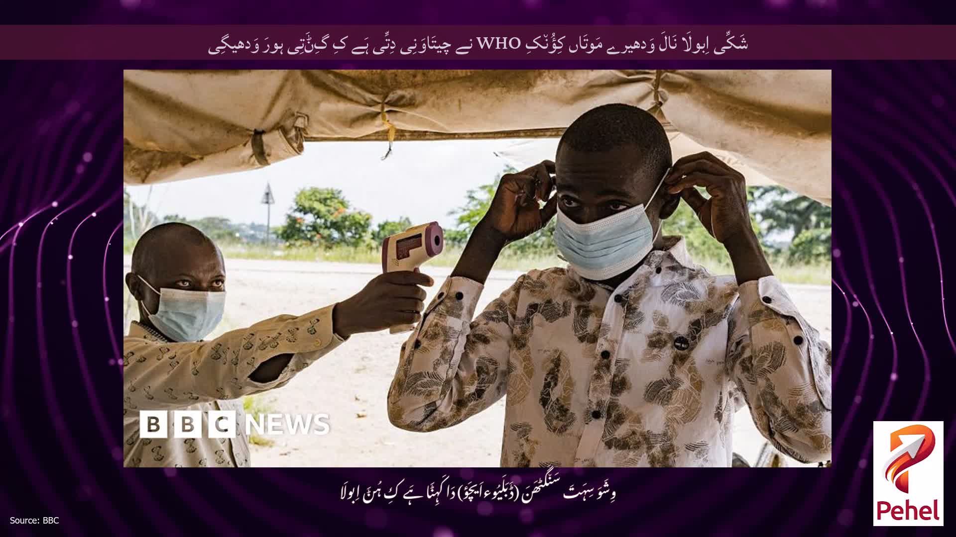 شَکِّی اِبولَا نَالَ وَدھیرے مَوتَاں کِؤُن٘کِ WHO نے چیتَاوَنِی دِتِّی ہَے کِ گِݨَتِی ہورَ وَدھیگِی