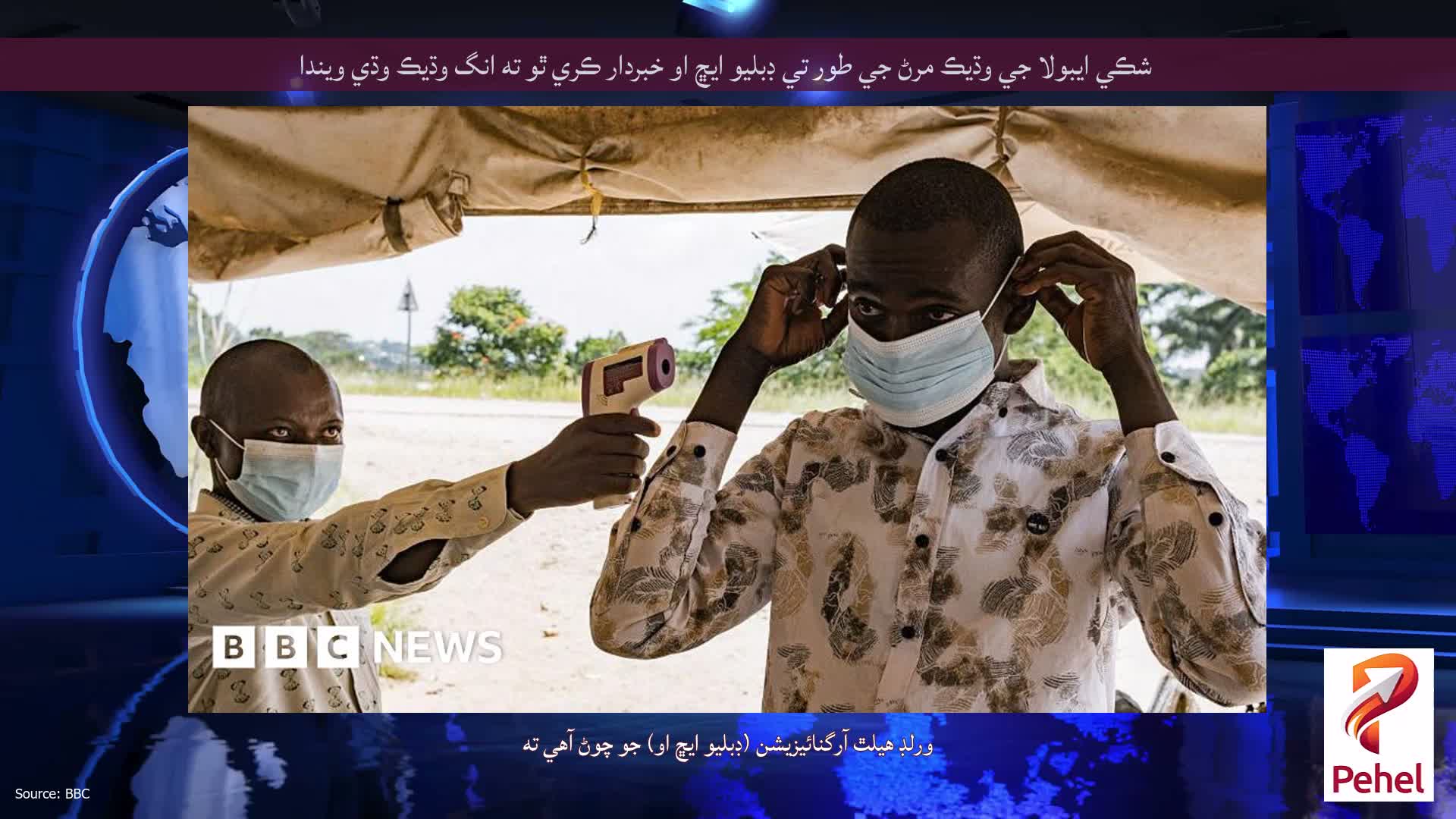 شڪي ايبولا جي وڌيڪ مرڻ جي طور تي ڊبليو ايڇ او خبردار ڪري ٿو ته انگ وڌيڪ وڌي ويندا