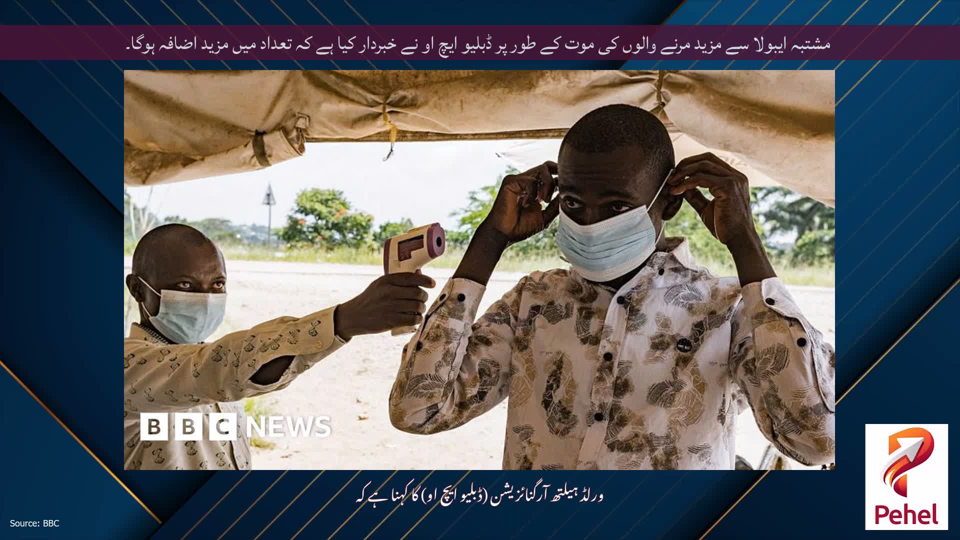 مشتبہ ایبولا سے مزید مرنے والوں کی موت کے طور پر ڈبلیو ایچ او نے خبردار کیا ہے کہ تعداد میں مزید اضافہ ہوگا۔