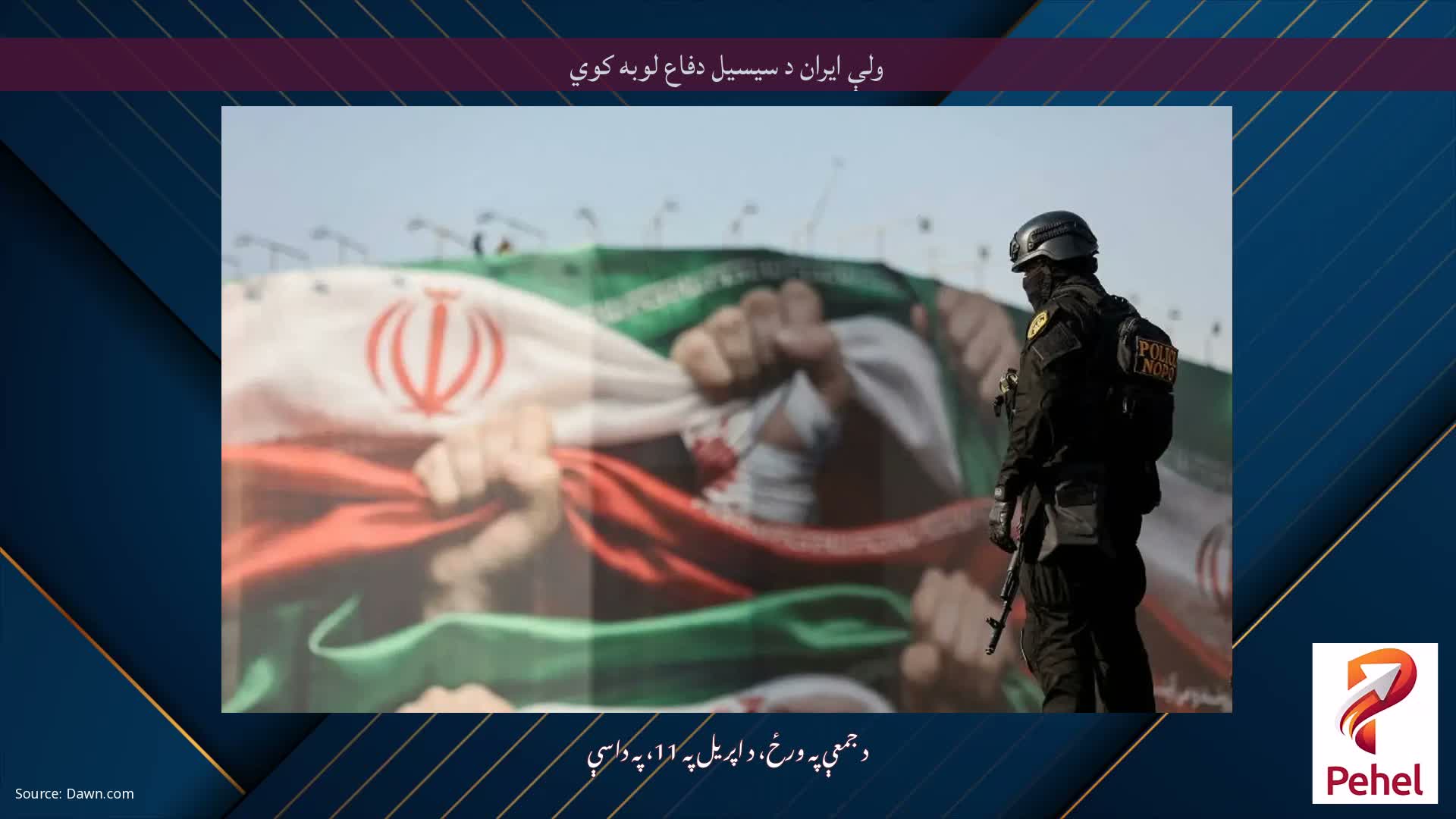 ولې ایران د سیسیل دفاع لوبه کوي