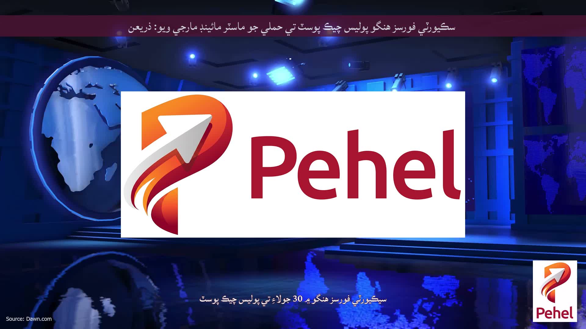 سڪيورٽي فورسز هنگو پوليس چيڪ پوسٽ تي حملي جو ماسٽر مائينڊ مارجي ويو: ذريعن
