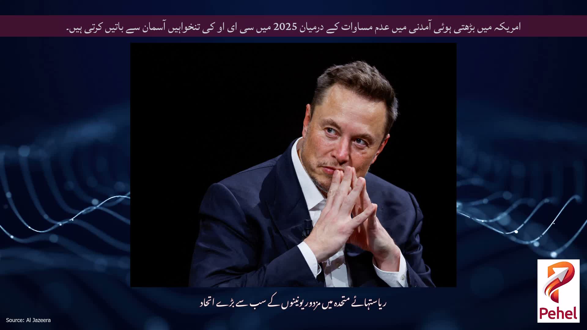 امریکہ میں بڑھتی ہوئی آمدنی میں عدم مساوات کے درمیان 2025 میں سی ای او کی تنخواہیں آسمان سے باتیں کرتی ہیں۔