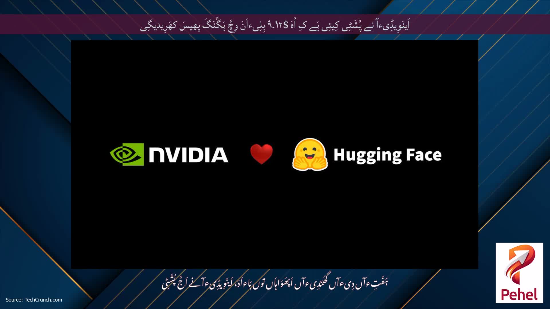 اَینَوِیڈِیءآ نے پُشَٹِی کِیتِی ہَے کِ اُہَ $۱۲۔۹ بِلِیءاَنَ وِچَّ ہَگِّن٘گَ پھیسَ کھَرِیدیگِی
