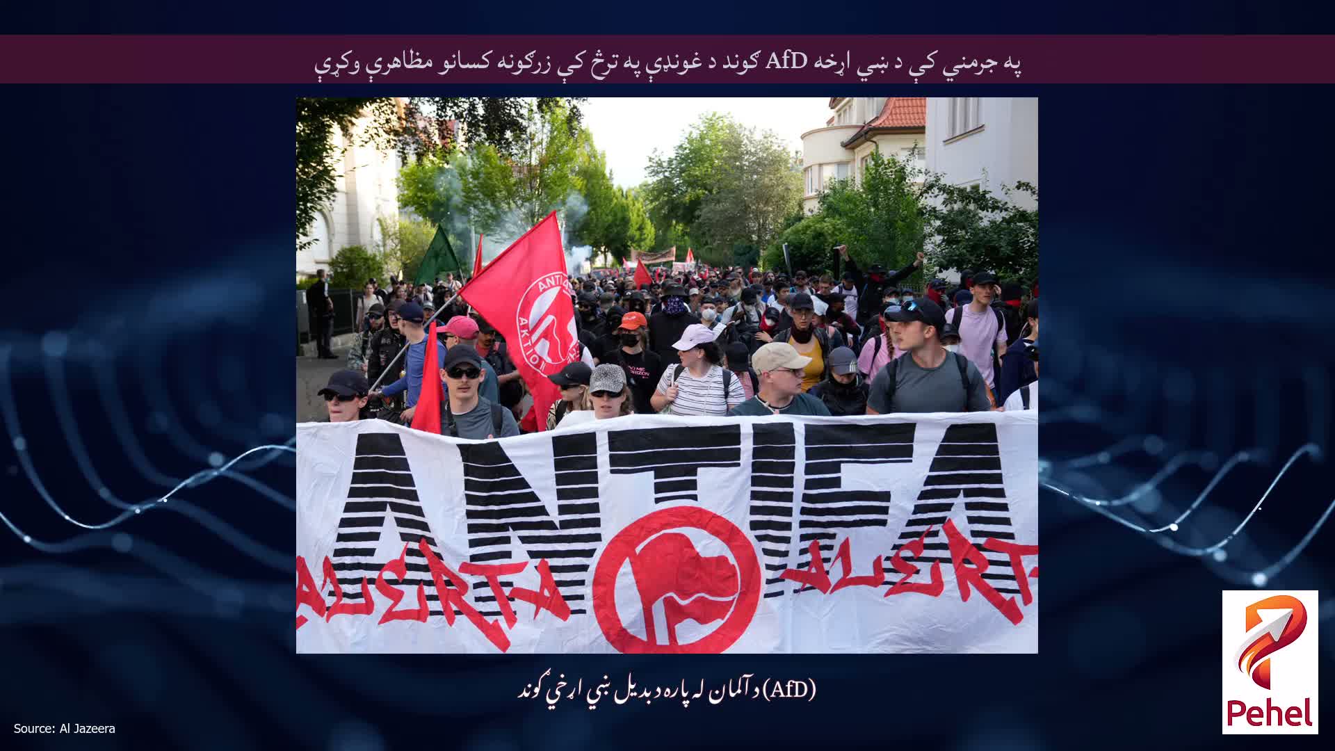په جرمني کې د ښي اړخه AfD ګوند د غونډې په ترڅ کې زرګونه کسانو مظاهرې وکړې