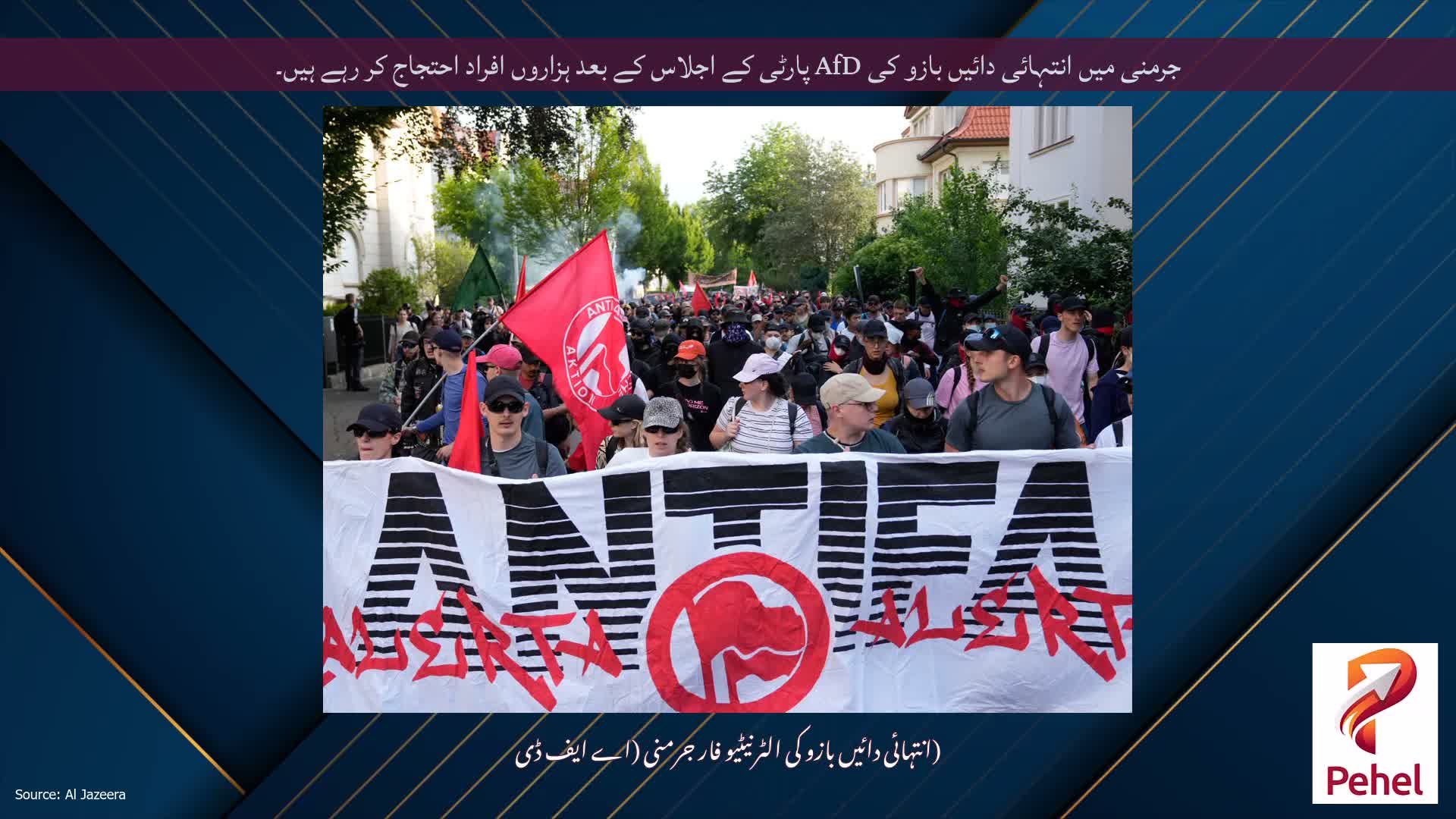 جرمنی میں انتہائی دائیں بازو کی AfD پارٹی کے اجلاس کے بعد ہزاروں افراد احتجاج کر رہے ہیں۔
