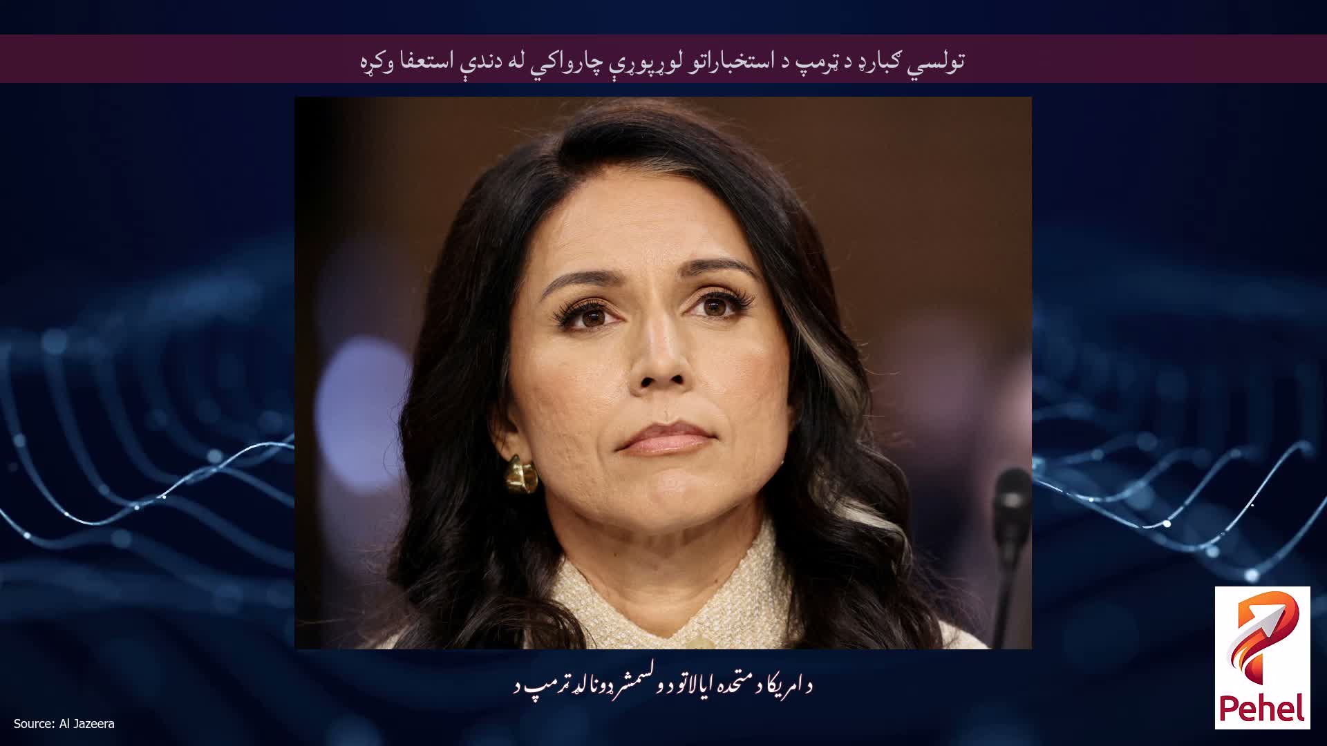 تولسي ګبارډ د ټرمپ د استخباراتو لوړپوړې چارواکي له دندې استعفا وکړه
