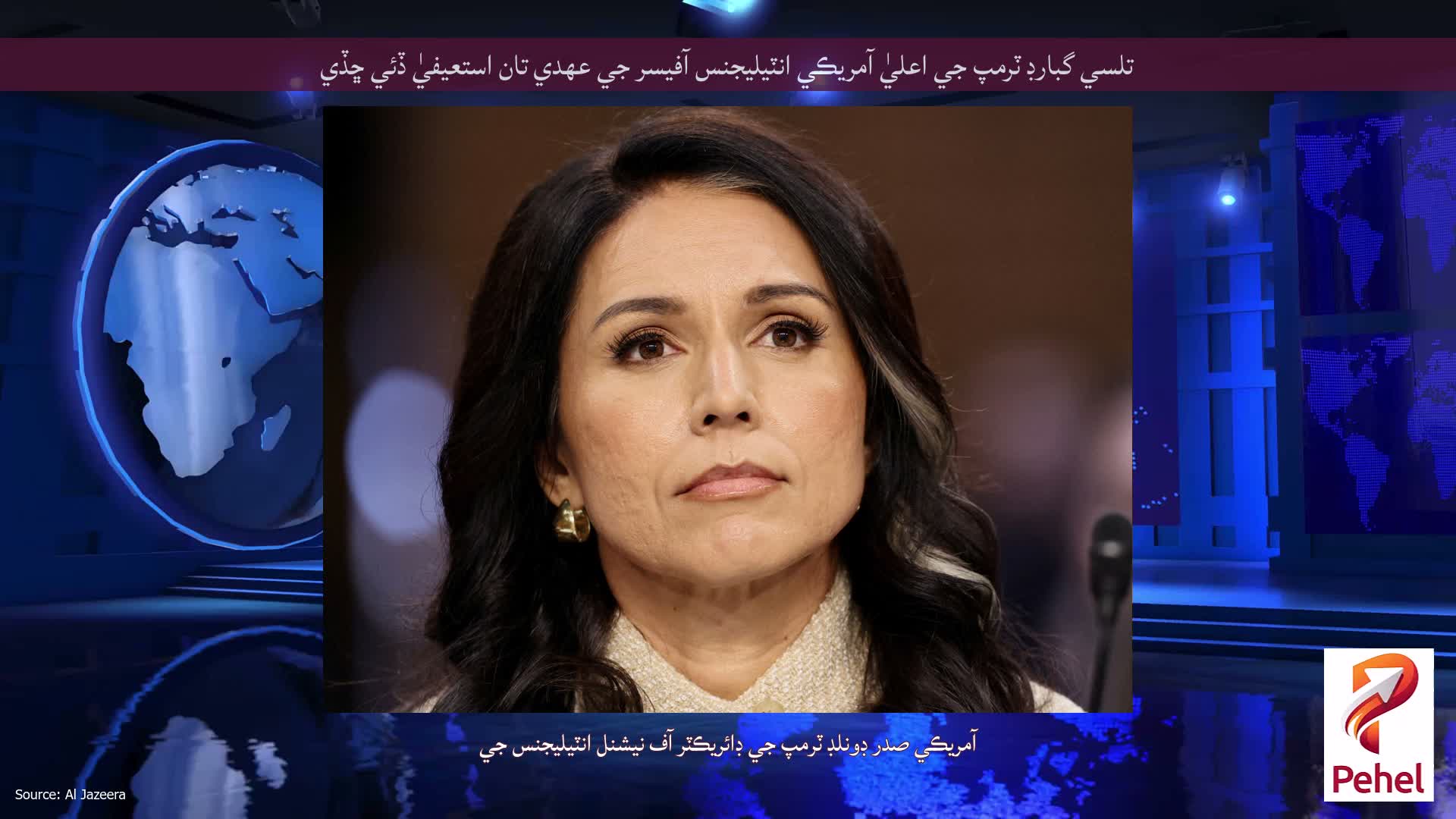 تلسي گبارڊ ٽرمپ جي اعليٰ آمريڪي انٽيليجنس آفيسر جي عهدي تان استعيفيٰ ڏئي ڇڏي
