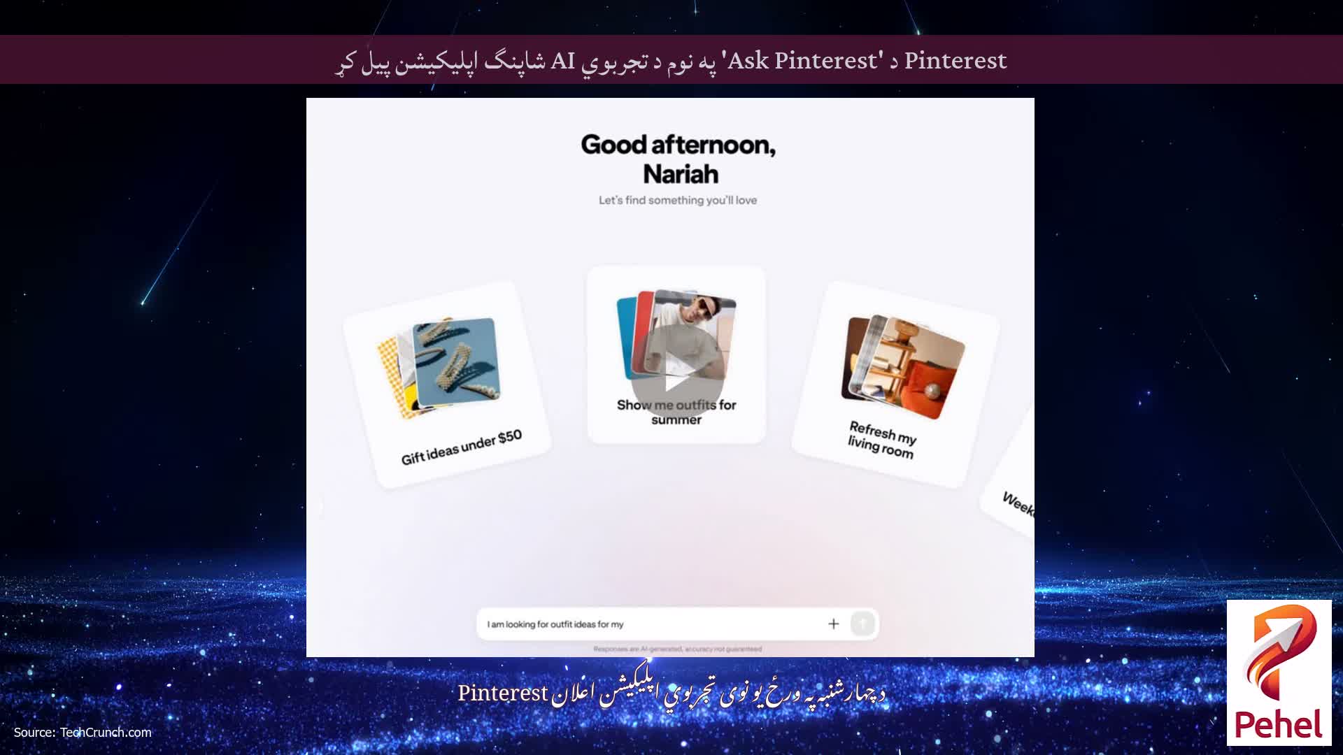 Pinterest د 'Ask Pinterest' په نوم د تجربوي AI شاپنگ اپلیکیشن پیل کړ