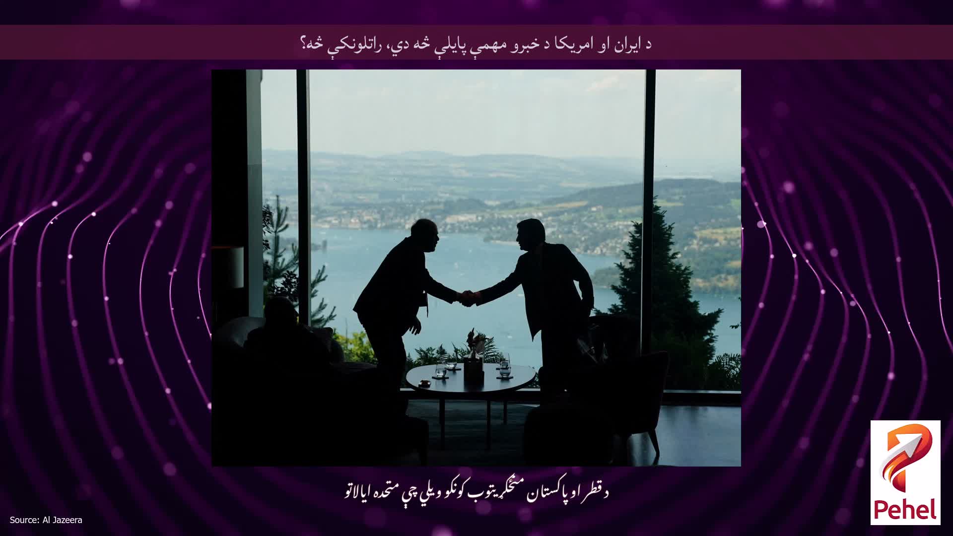 د ایران او امریکا د خبرو مهمې پایلې څه دي، راتلونکې څه؟