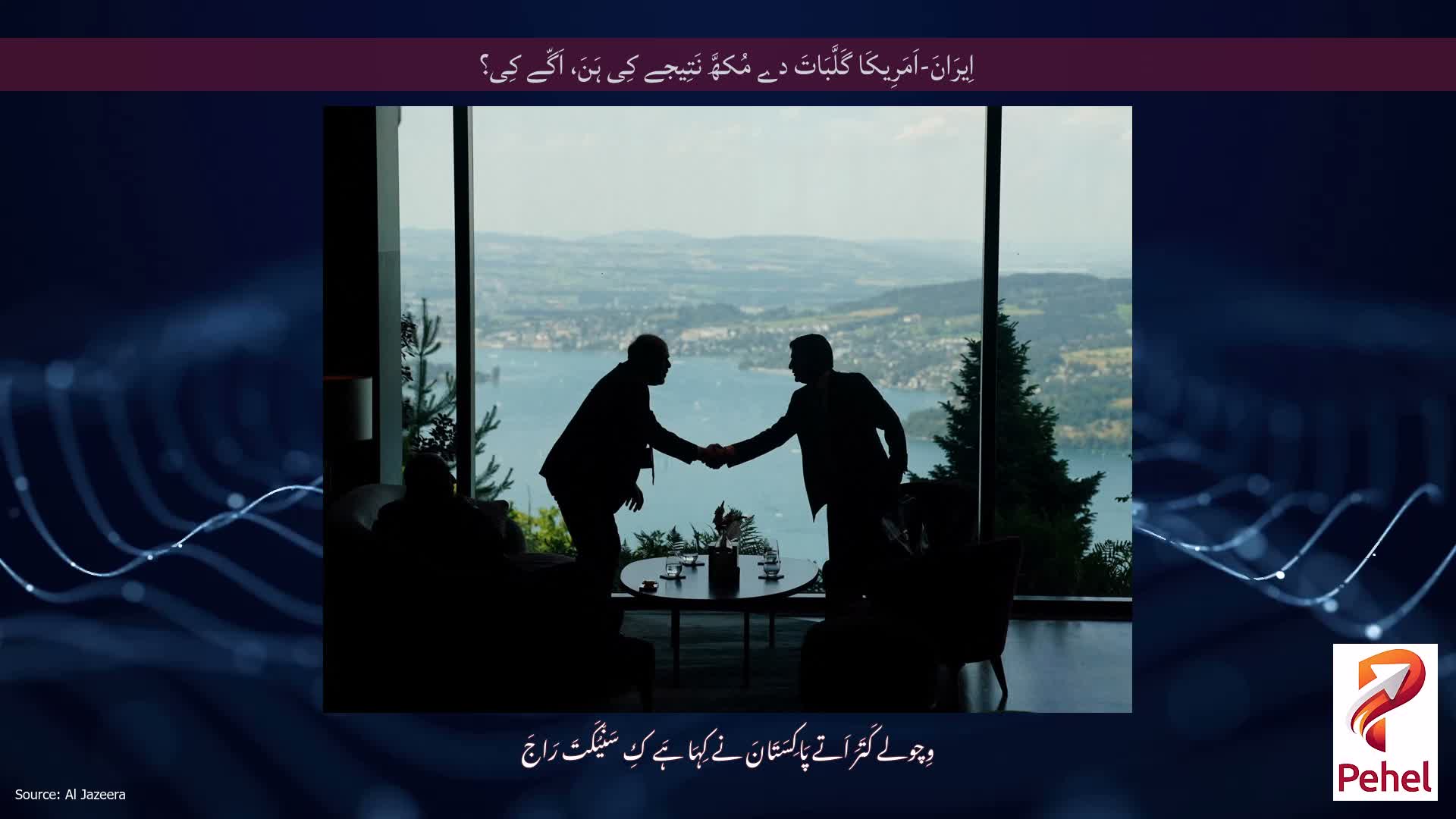 اِیرَانَ-اَمَرِیکَا گَلَّبَاتَ دے مُکھَّ نَتِیجے کِی ہَنَ، اَگّے کِی؟
