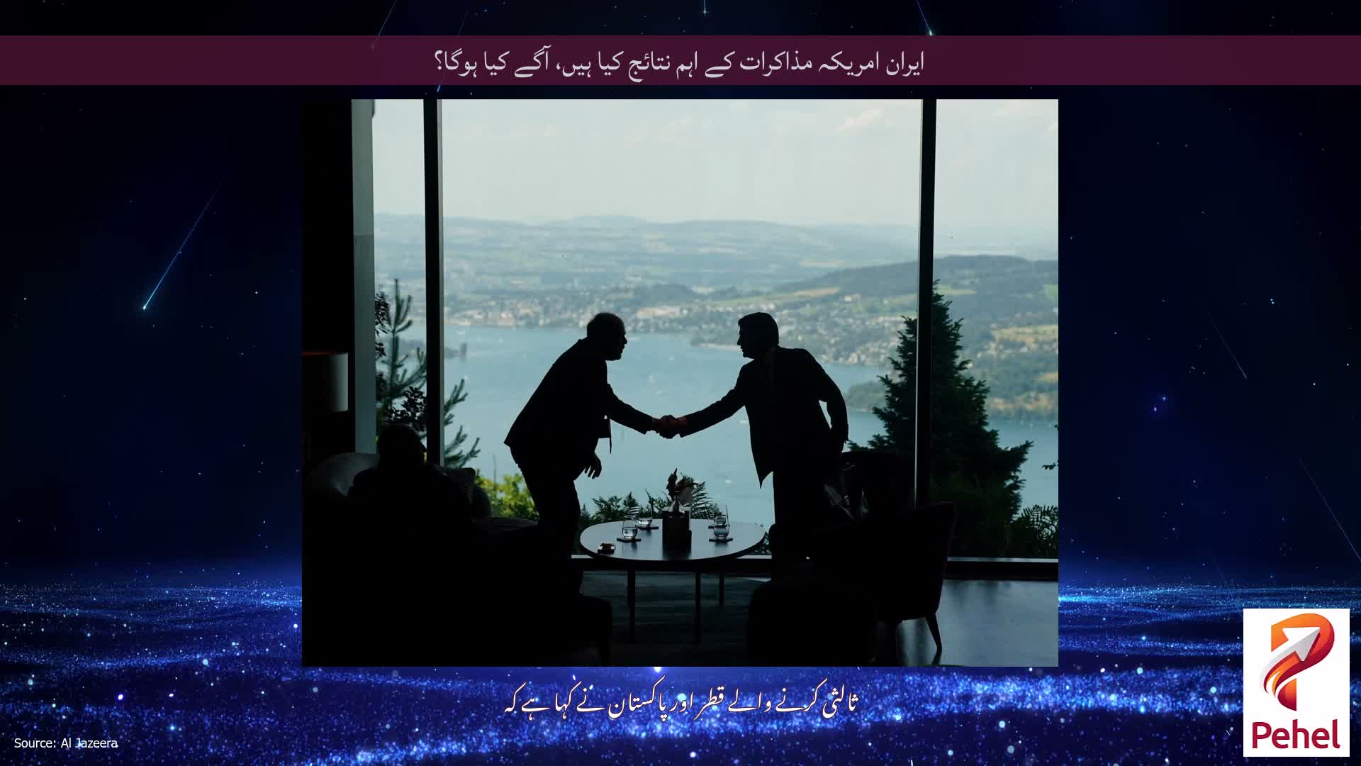 ایران امریکہ مذاکرات کے اہم نتائج کیا ہیں، آگے کیا ہوگا؟