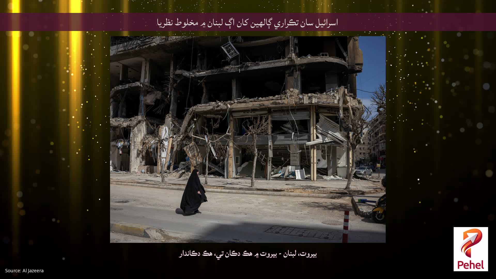 اسرائيل سان تڪراري ڳالهين کان اڳ لبنان ۾ مخلوط نظريا
