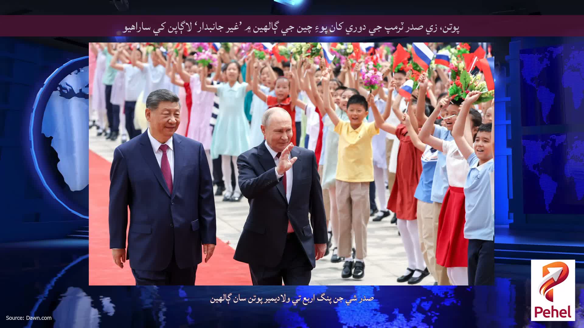 پوتن، زي صدر ٽرمپ جي دوري کان پوءِ چين جي ڳالهين ۾ ’غير جانبدار‘ لاڳاپن کي ساراهيو