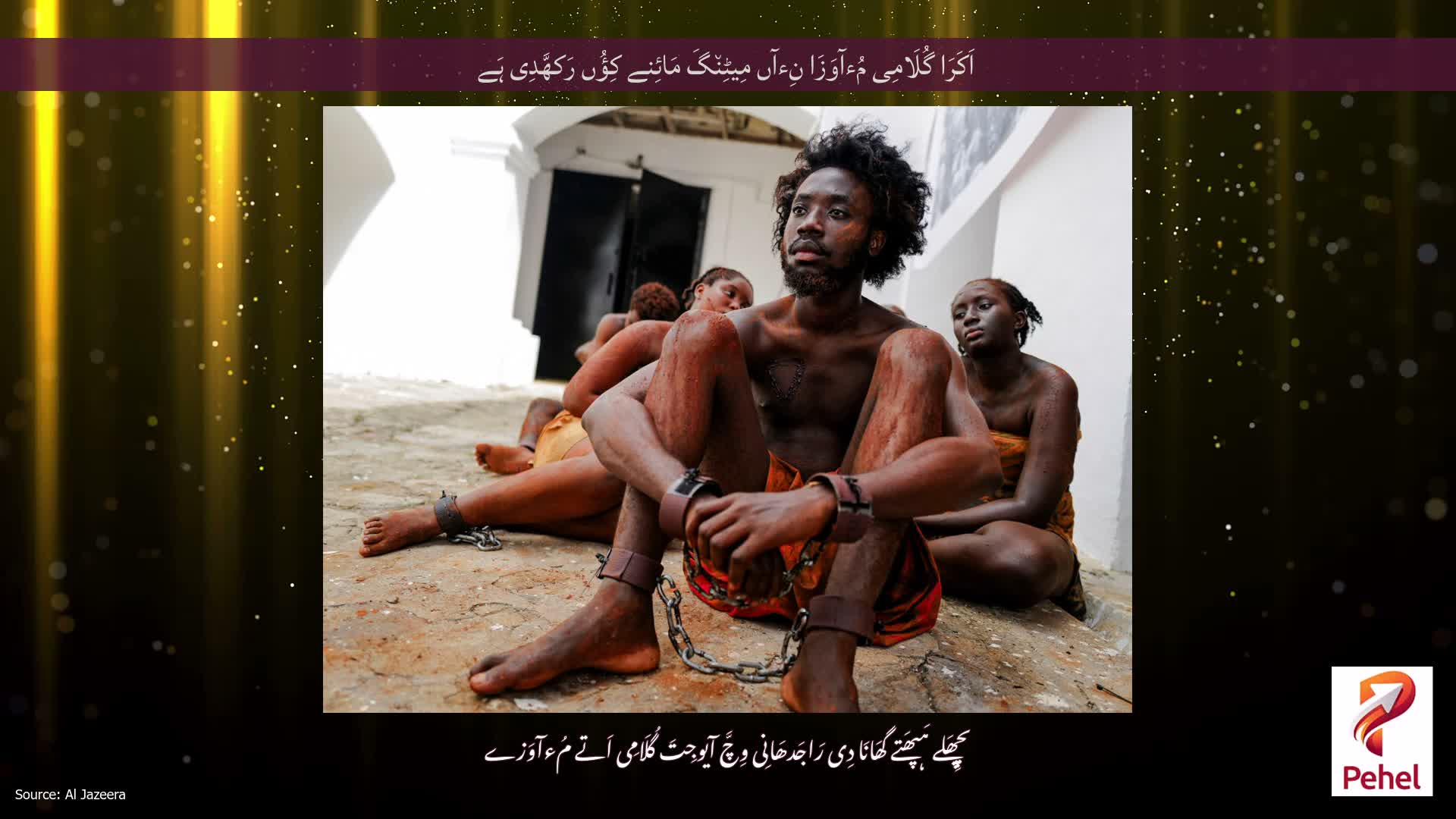 اَکَرَا گُلَامِی مُءآوَزَا نِءآں مِیٹِن٘گَ مَائِنے کِؤُں رَکھَّدِی ہَے