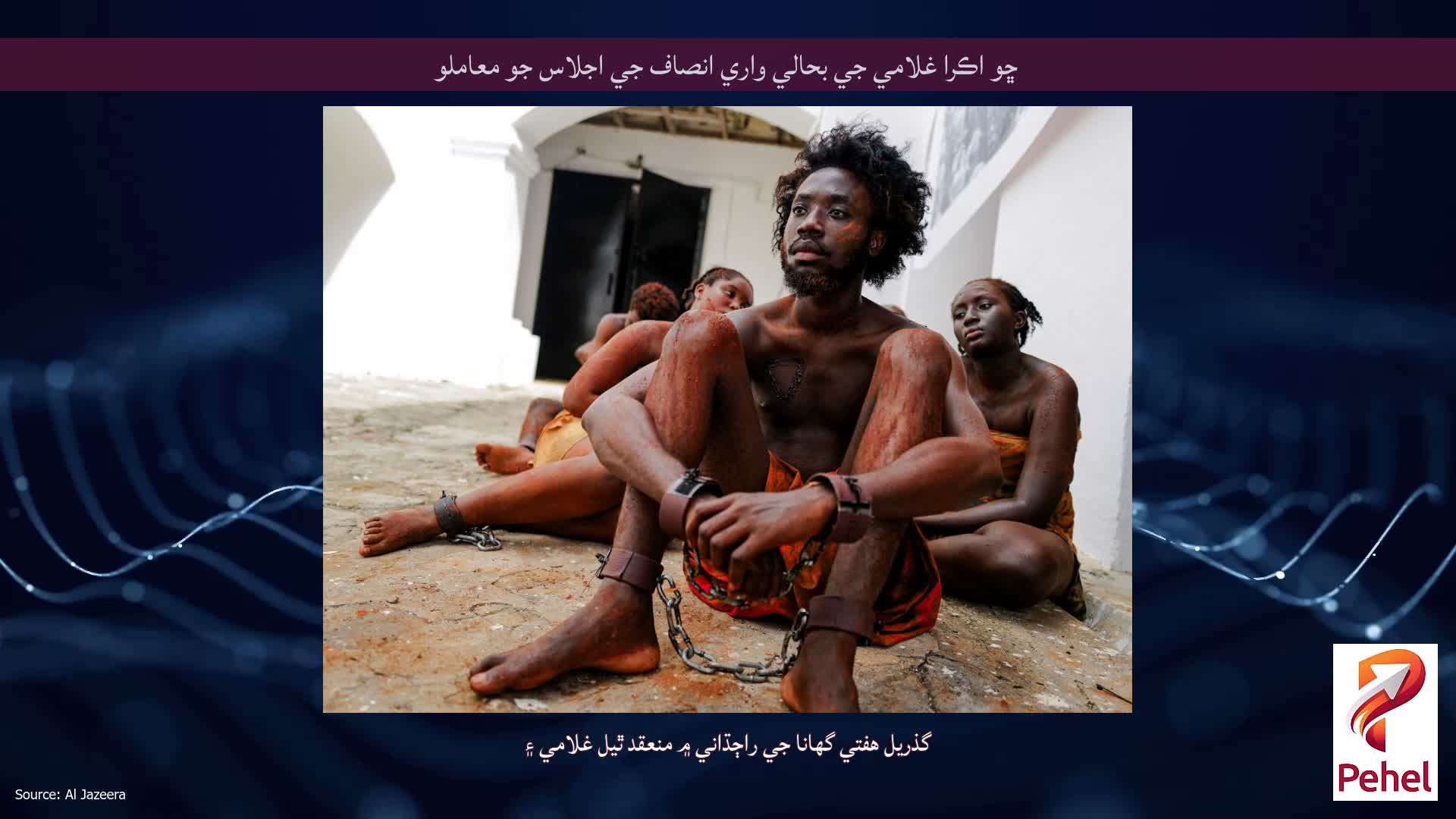 ڇو اڪرا غلامي جي بحالي واري انصاف جي اجلاس جو معاملو