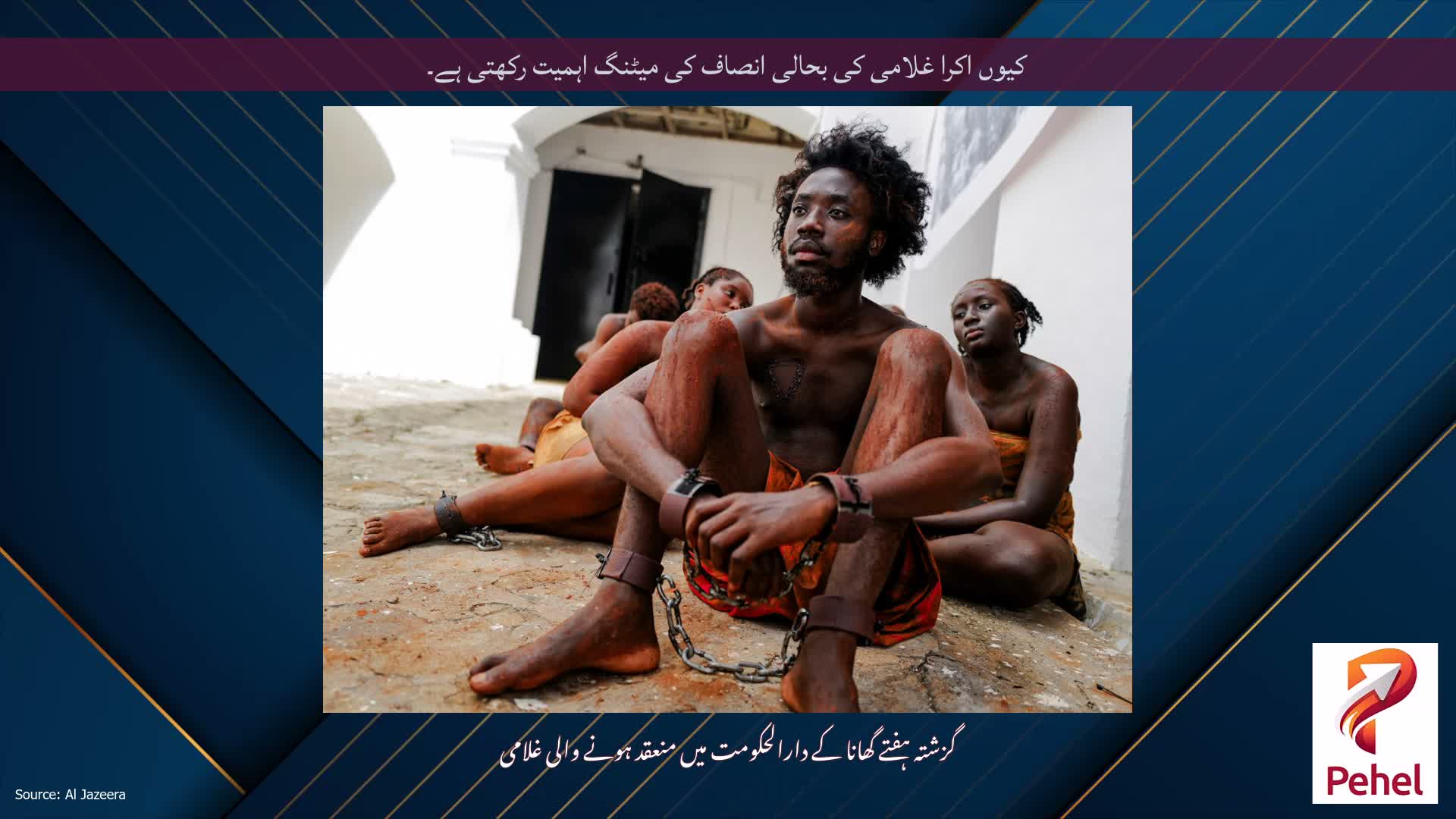 کیوں اکرا غلامی کی بحالی انصاف کی میٹنگ اہمیت رکھتی ہے۔