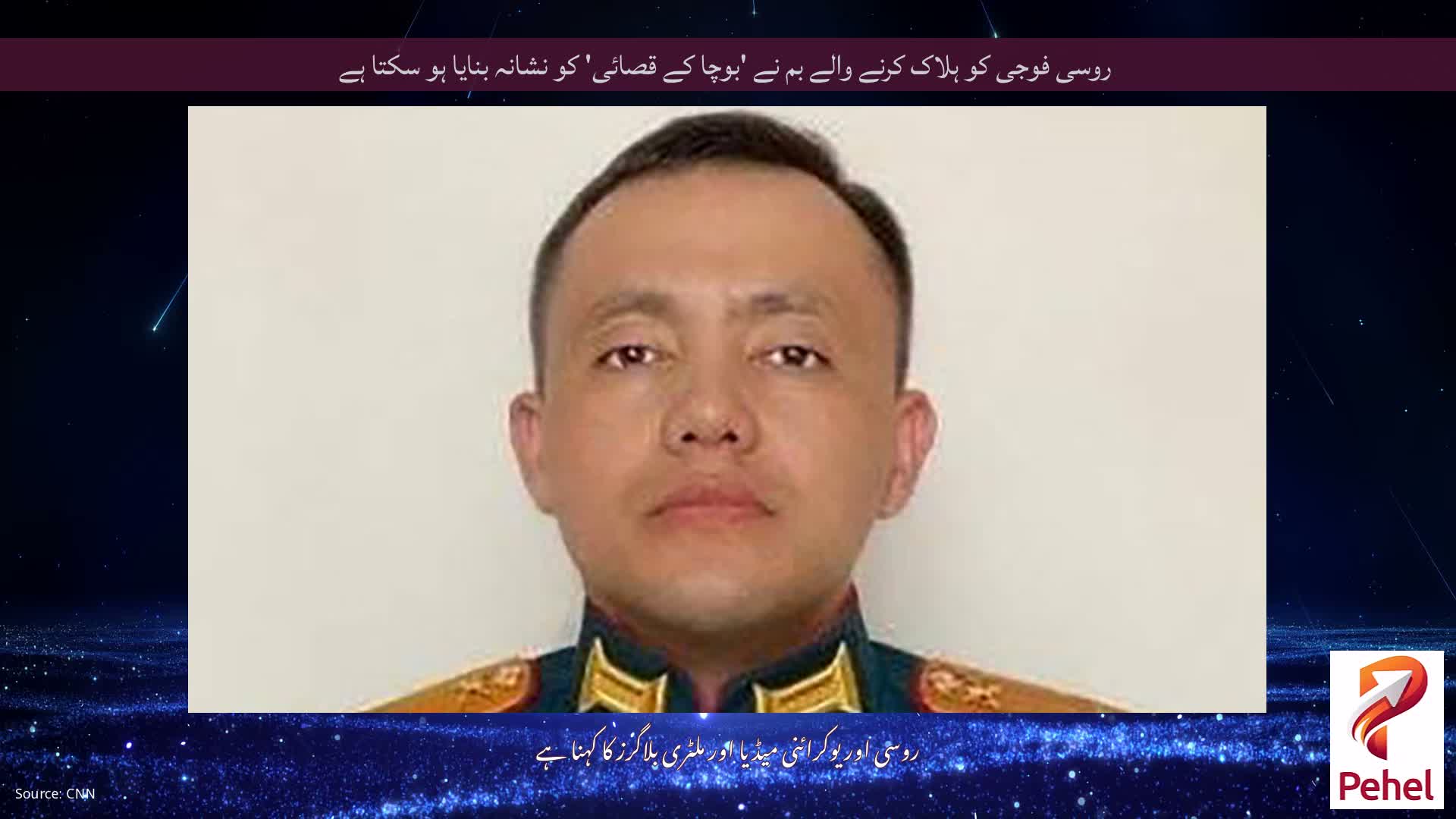 روسی فوجی کو ہلاک کرنے والے بم نے 'بوچا کے قصائی' کو نشانہ بنایا ہو سکتا ہے