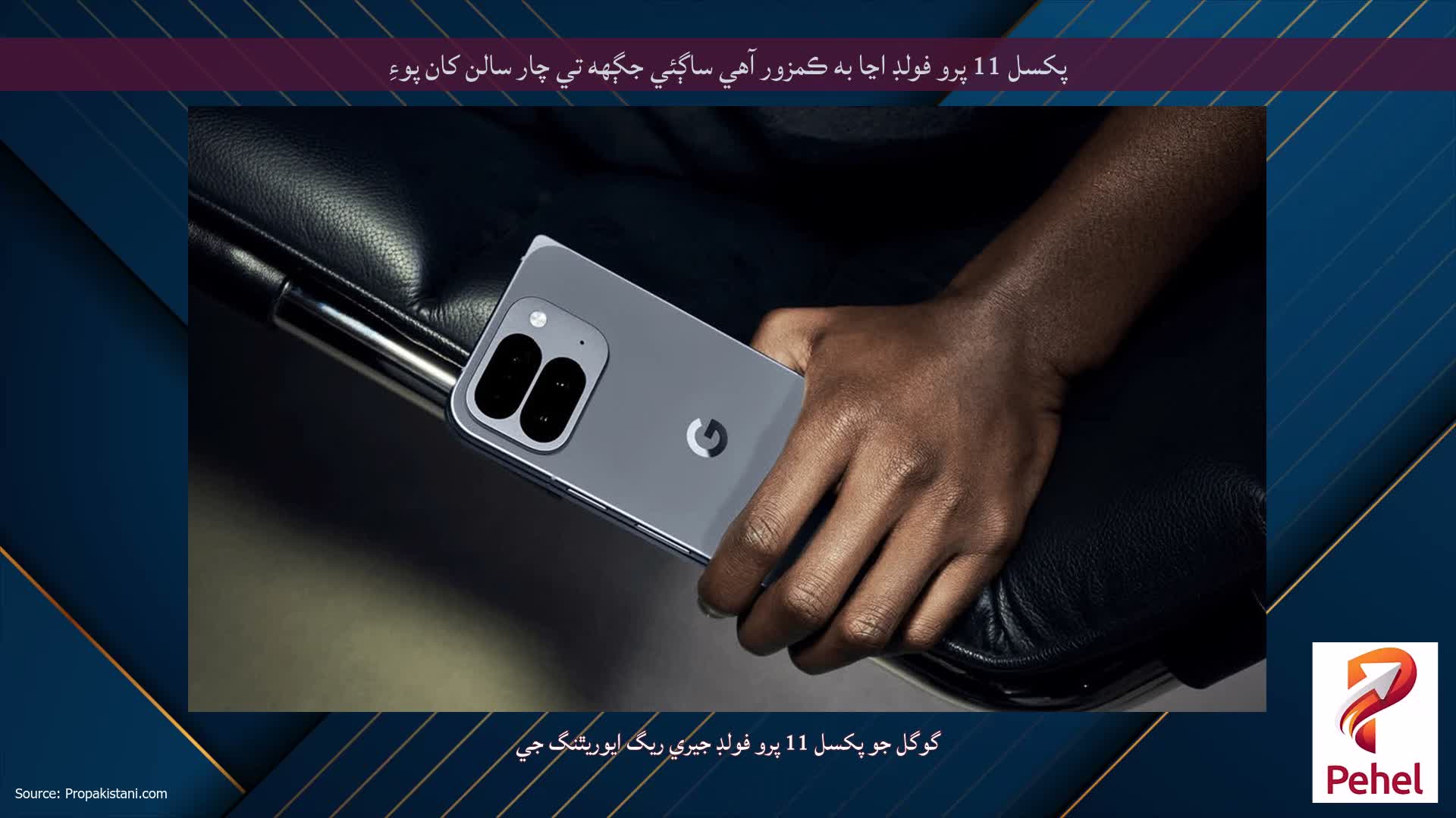 پکسل 11 پرو فولڊ اڃا به ڪمزور آهي ساڳئي جڳهه تي چار سالن کان پوءِ