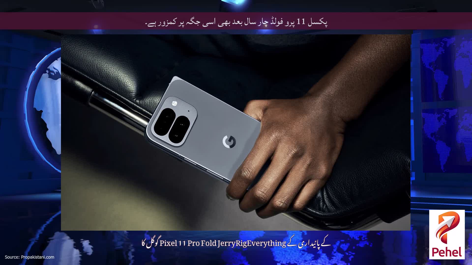 پکسل 11 پرو فولڈ چار سال بعد بھی اسی جگہ پر کمزور ہے۔