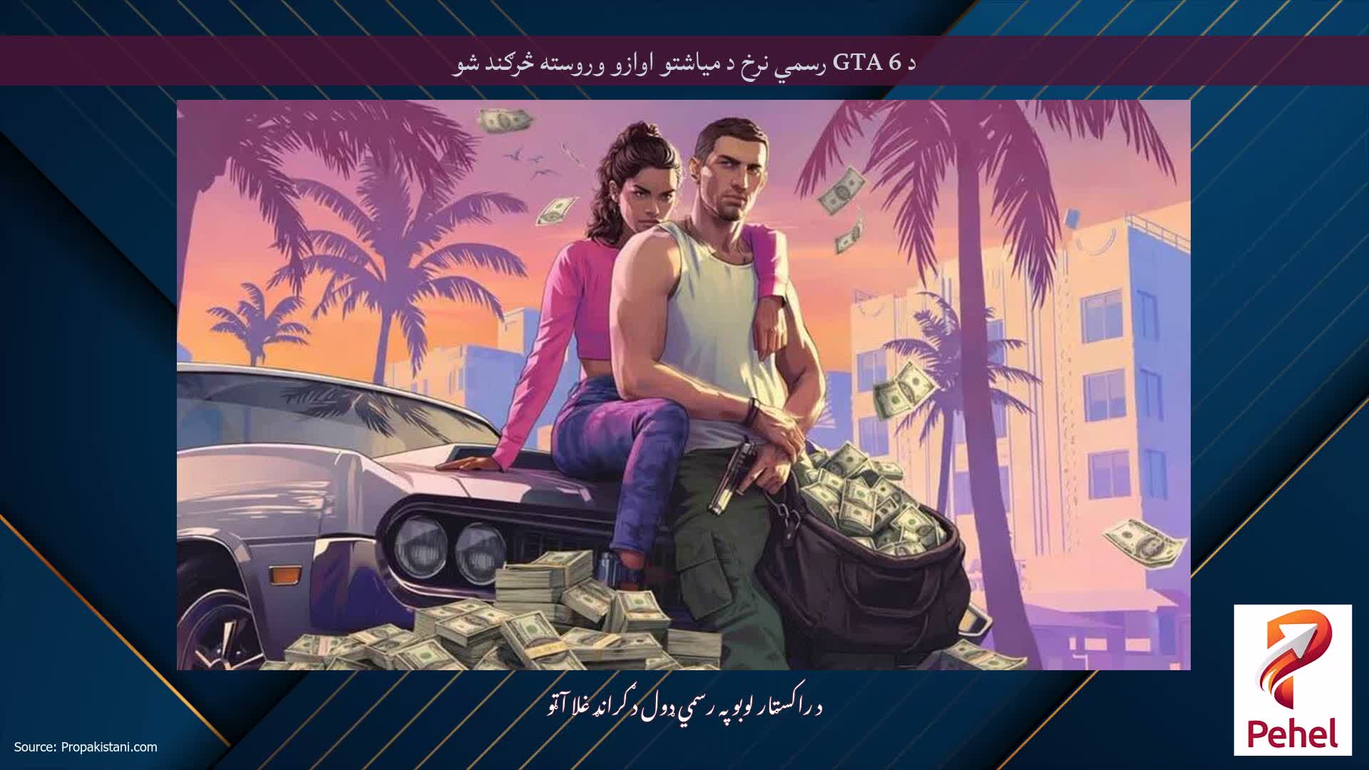 د GTA 6 رسمي نرخ د میاشتو اوازو وروسته څرګند شو