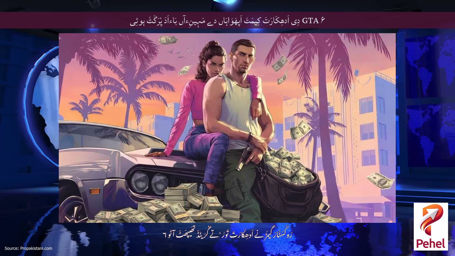 GTA ۶ دِی اَدھِکَارَتَ کِیمَتَ اَپھَوَاہَاں دے مَہِینِءآں بَاءاَدَ پْرَگَٹَ ہوئِی