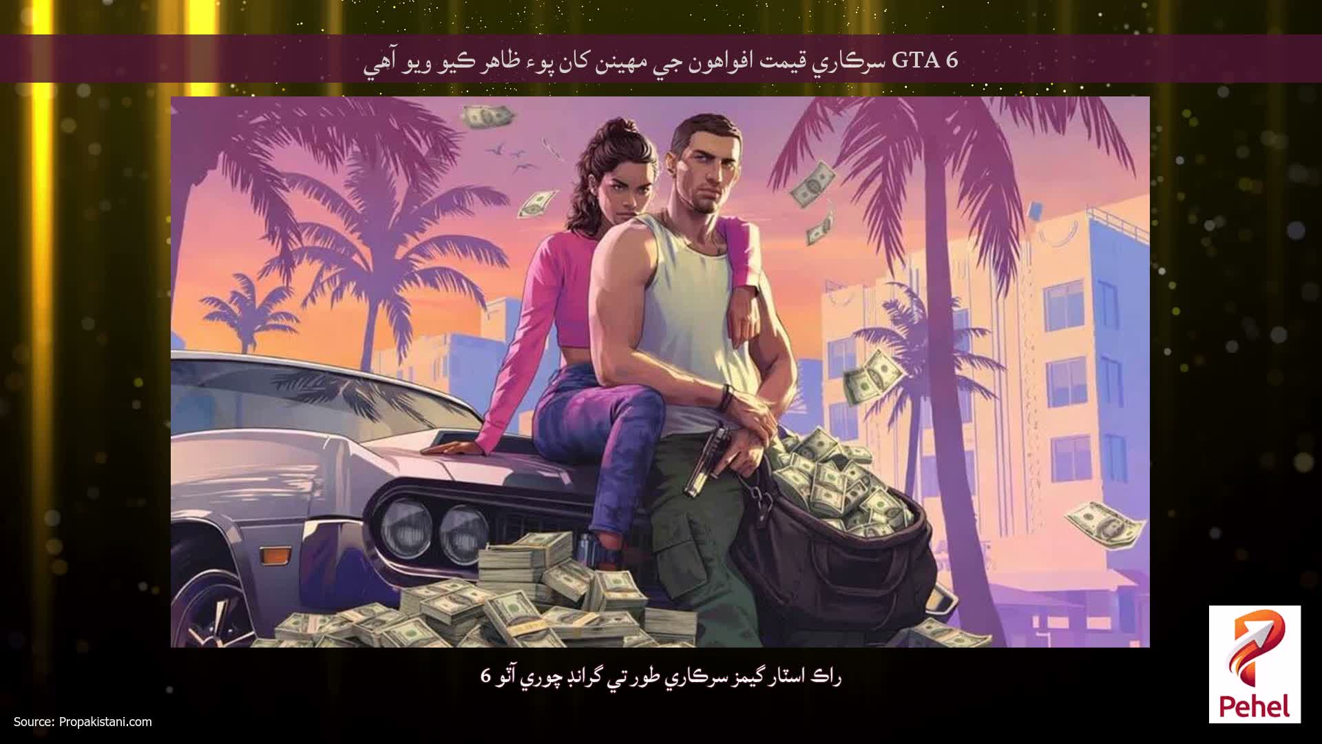 GTA 6 سرڪاري قيمت افواهون جي مهينن کان پوء ظاهر ڪيو ويو آهي