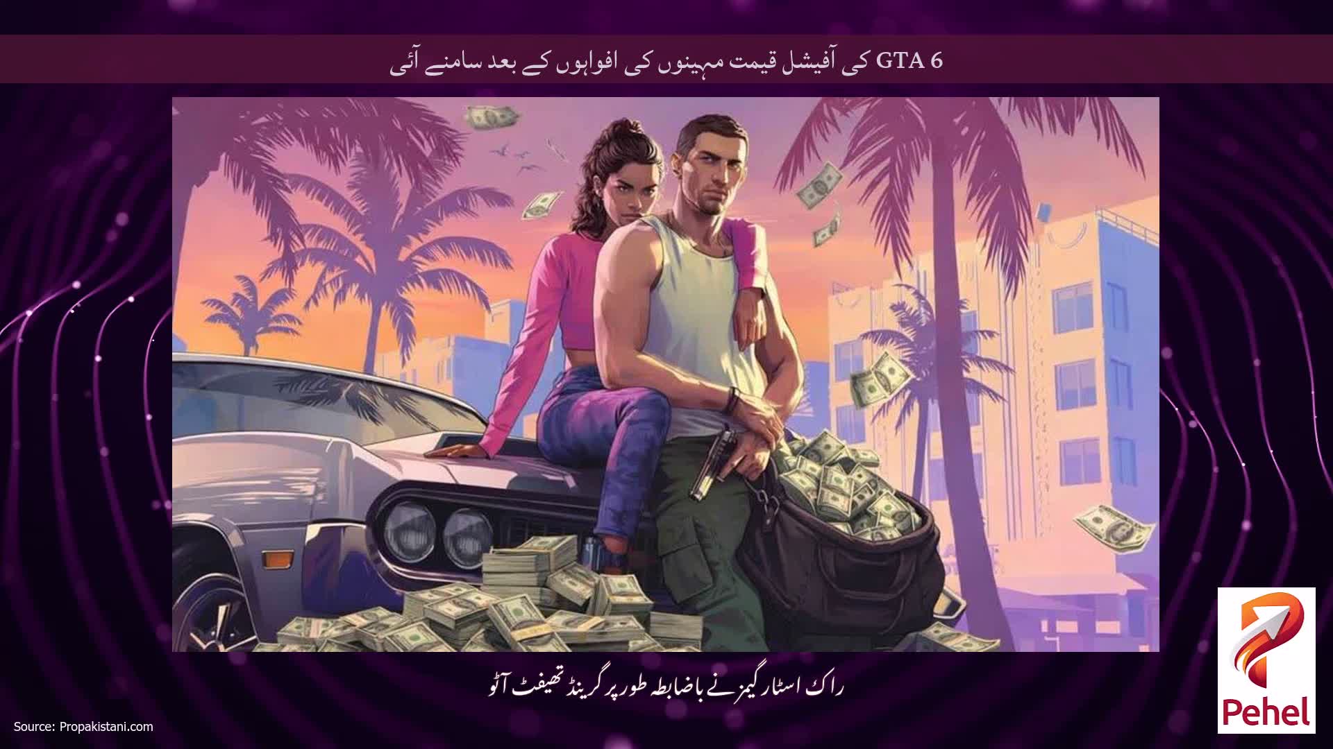 GTA 6 کی آفیشل قیمت مہینوں کی افواہوں کے بعد سامنے آئی