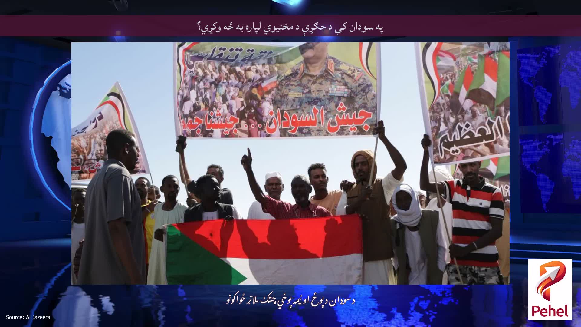په سوډان کې د جګړې د مخنیوي لپاره به څه وکړي؟