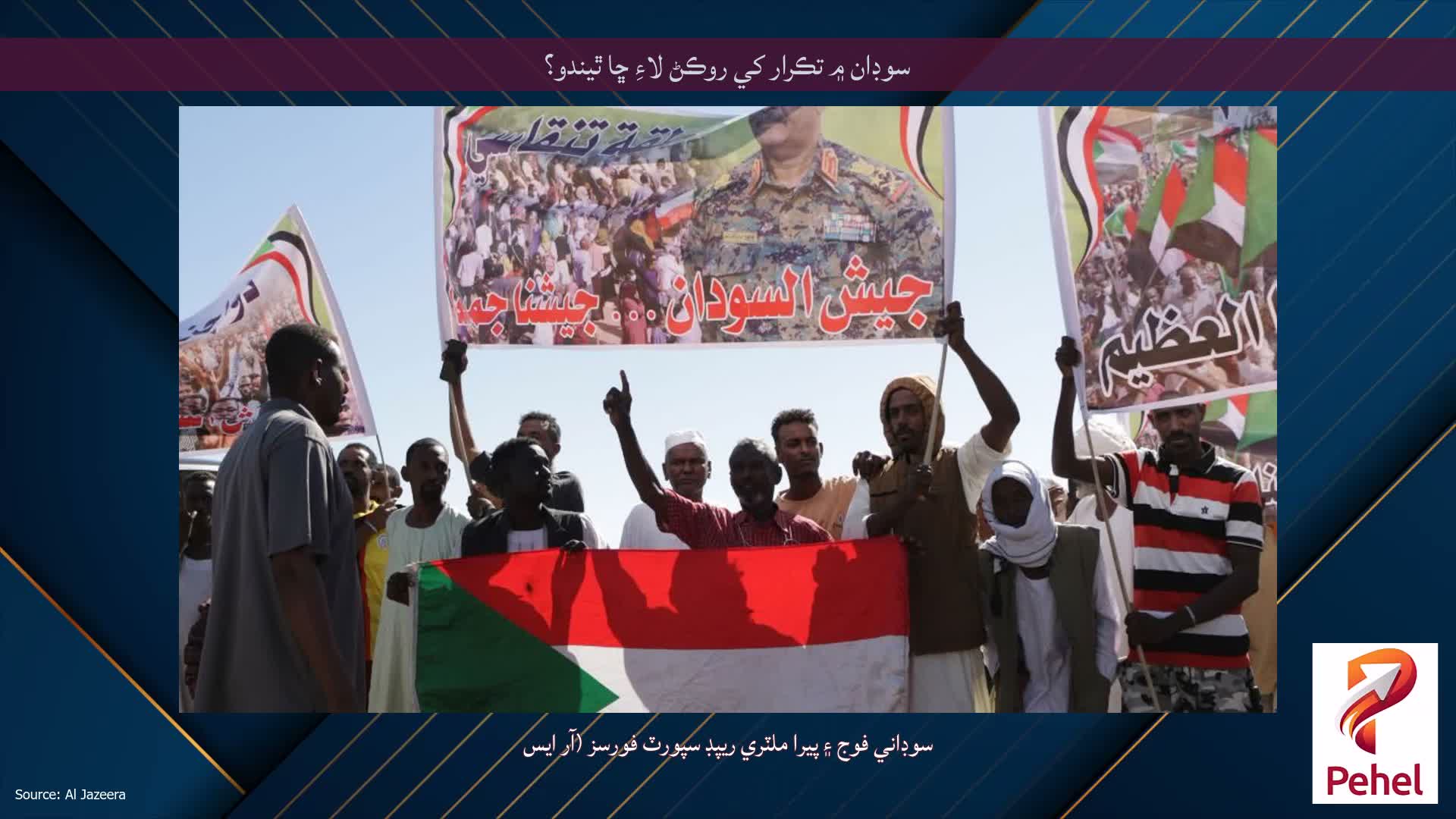 سوڊان ۾ تڪرار کي روڪڻ لاءِ ڇا ٿيندو؟