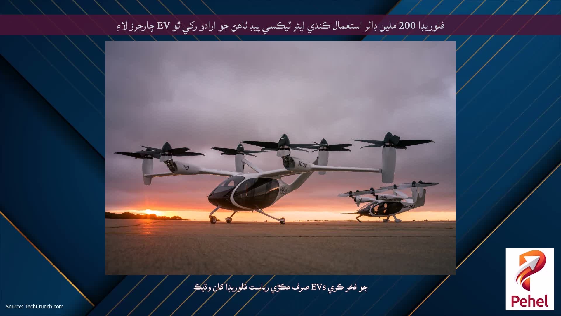 فلوريڊا 200 ملين ڊالر استعمال ڪندي ايئر ٽيڪسي پيڊ ٺاهڻ جو ارادو رکي ٿو EV چارجرز لاءِ