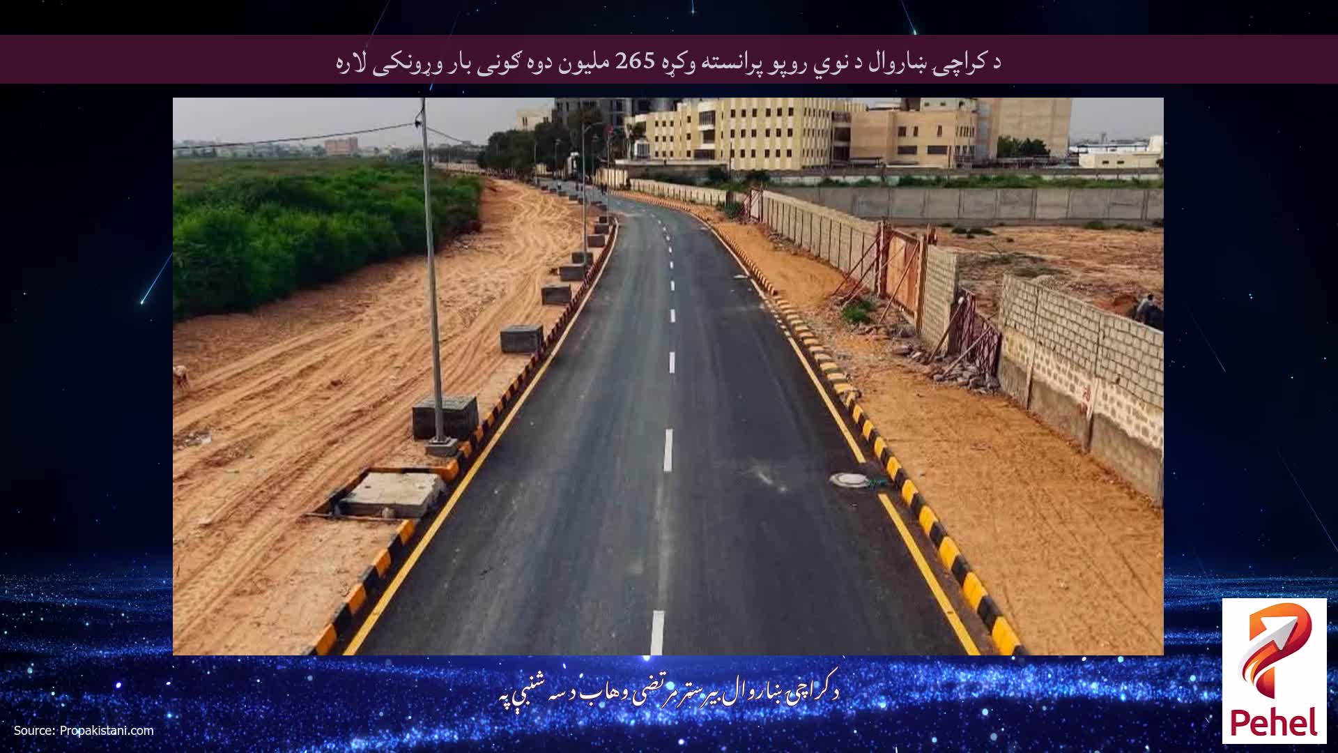 د کراچۍ ښاروال د نوي روپو پرانسته وکړه 265 ملیون دوه ګونی بار وړونکی لاره