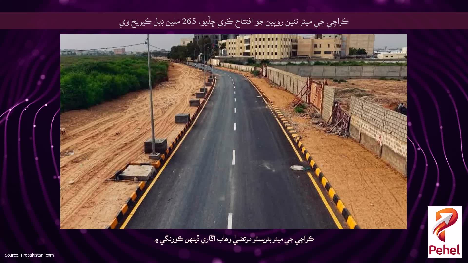 ڪراچي جي ميئر نئين روپين جو افتتاح ڪري ڇڏيو. 265 ملين ڊبل ڪيريج وي