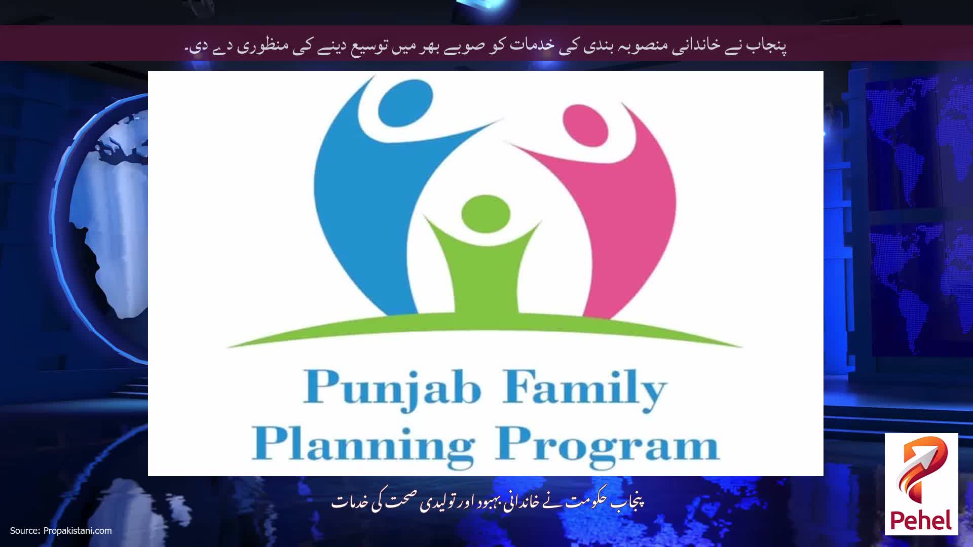 پنجاب نے خاندانی منصوبہ بندی کی خدمات کو صوبے بھر میں توسیع دینے کی منظوری دے دی۔