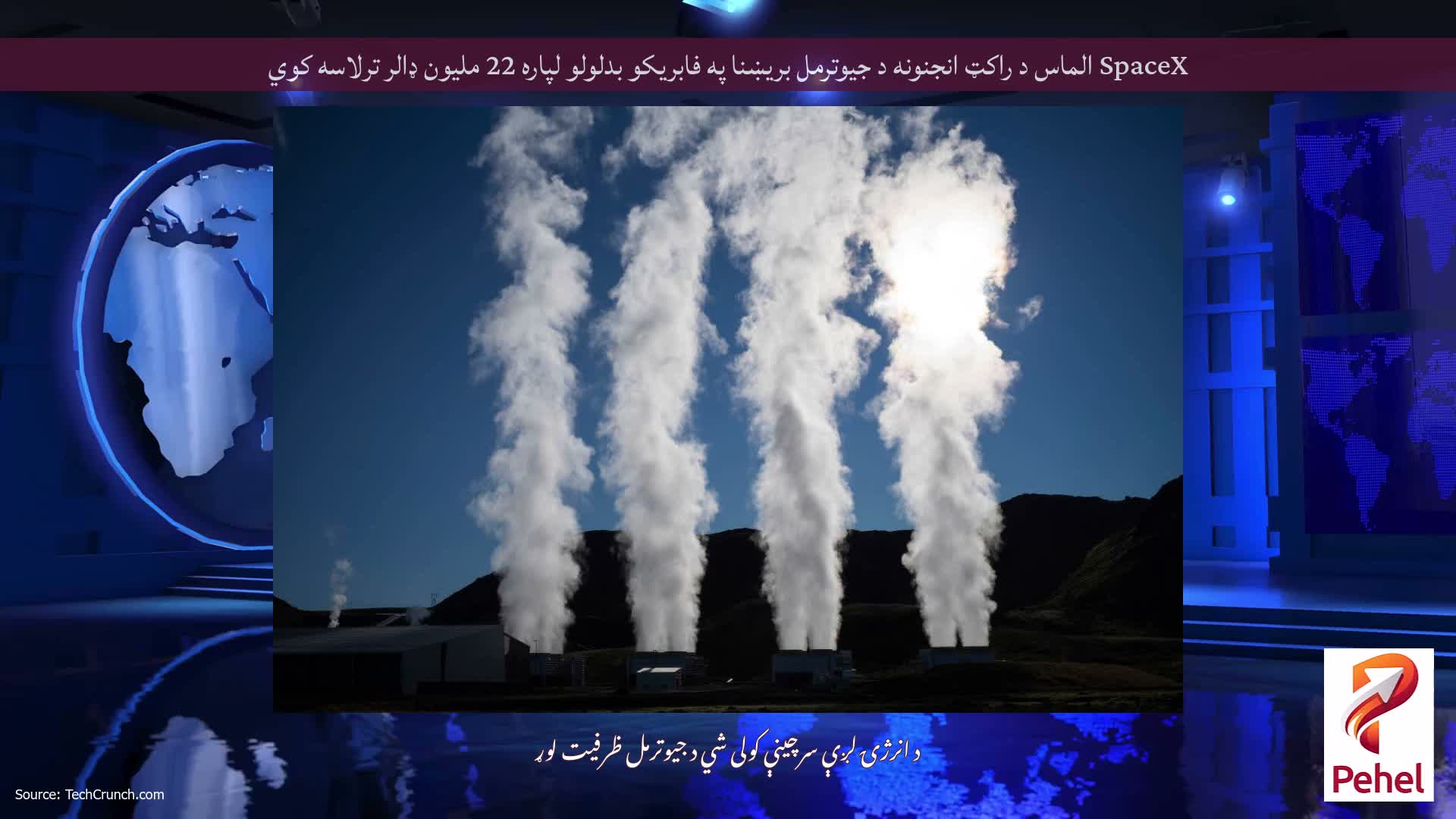 SpaceX الماس د راکټ انجنونه د جیوترمل بریښنا په فابریکو بدلولو لپاره 22 ملیون ډالر ترلاسه کوي