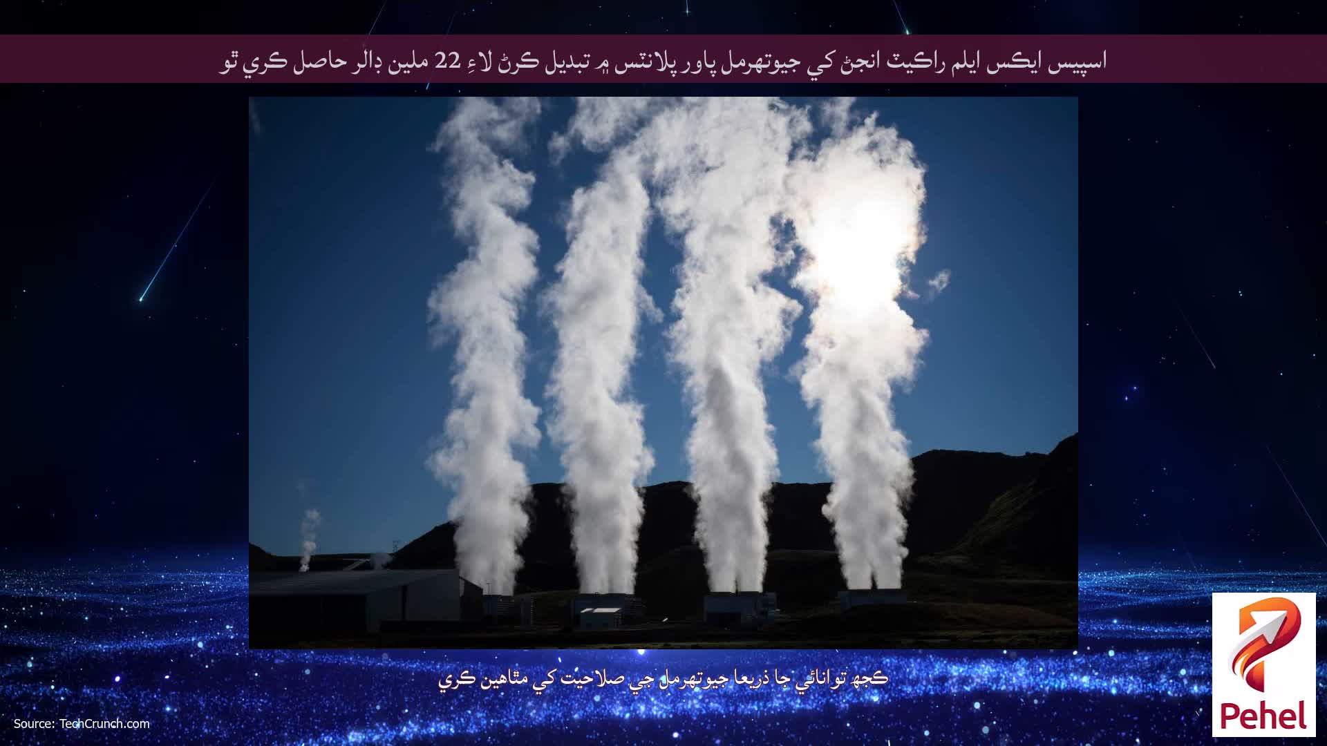 اسپيس ايڪس ايلم راڪيٽ انجڻ کي جيوتھرمل پاور پلانٽس ۾ تبديل ڪرڻ لاءِ 22 ملين ڊالر حاصل ڪري ٿو