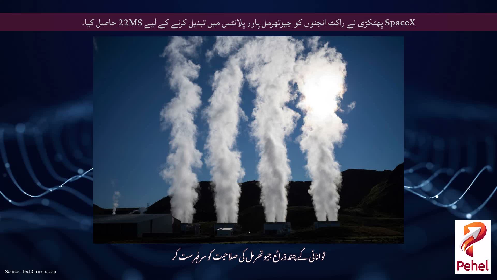 SpaceX پھٹکڑی نے راکٹ انجنوں کو جیوتھرمل پاور پلانٹس میں تبدیل کرنے کے لیے $22M حاصل کیا۔