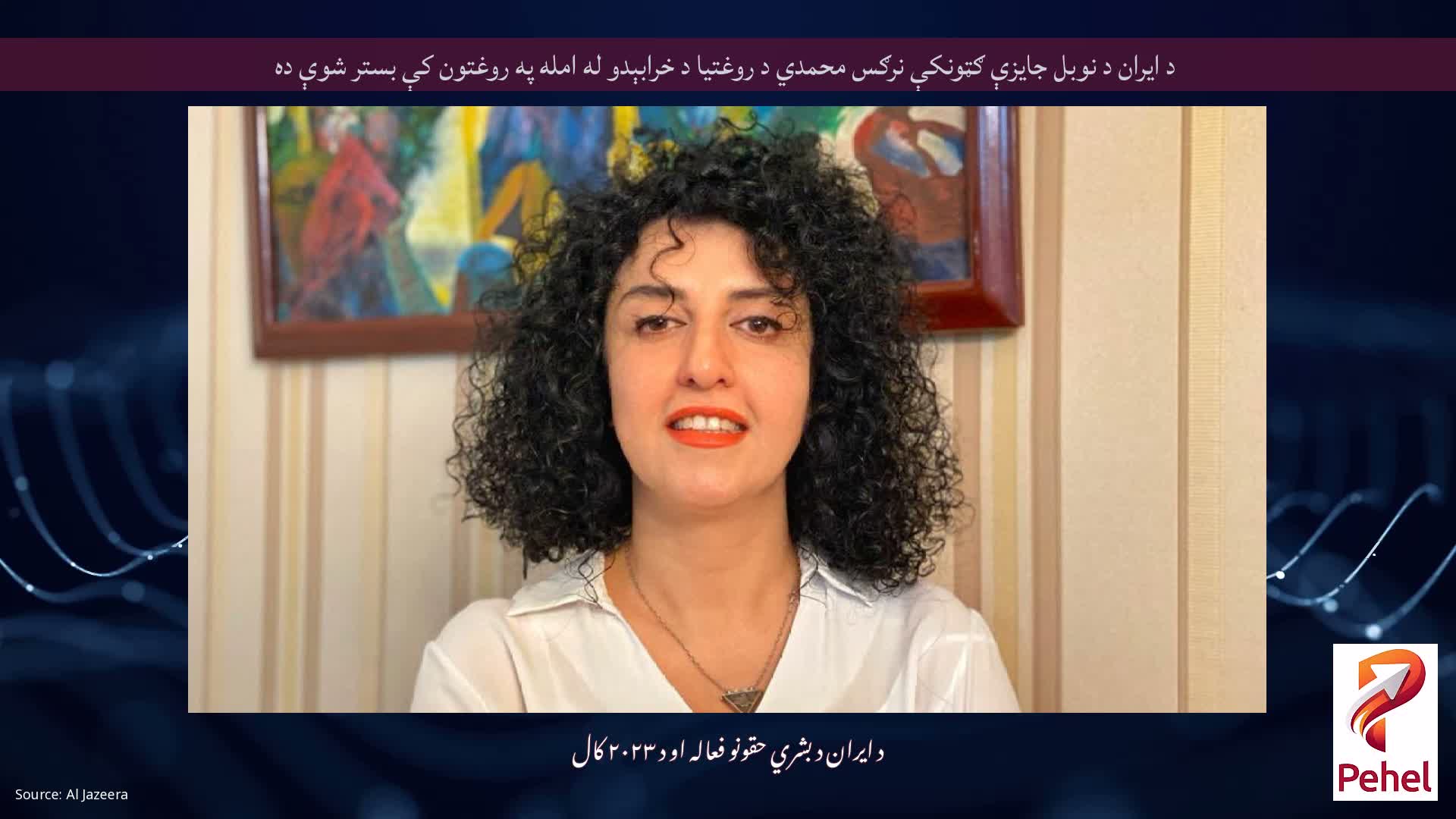 د ایران د نوبل جایزې ګټونکې نرګس محمدي د روغتیا د خرابېدو له امله په روغتون کې بستر شوې ده