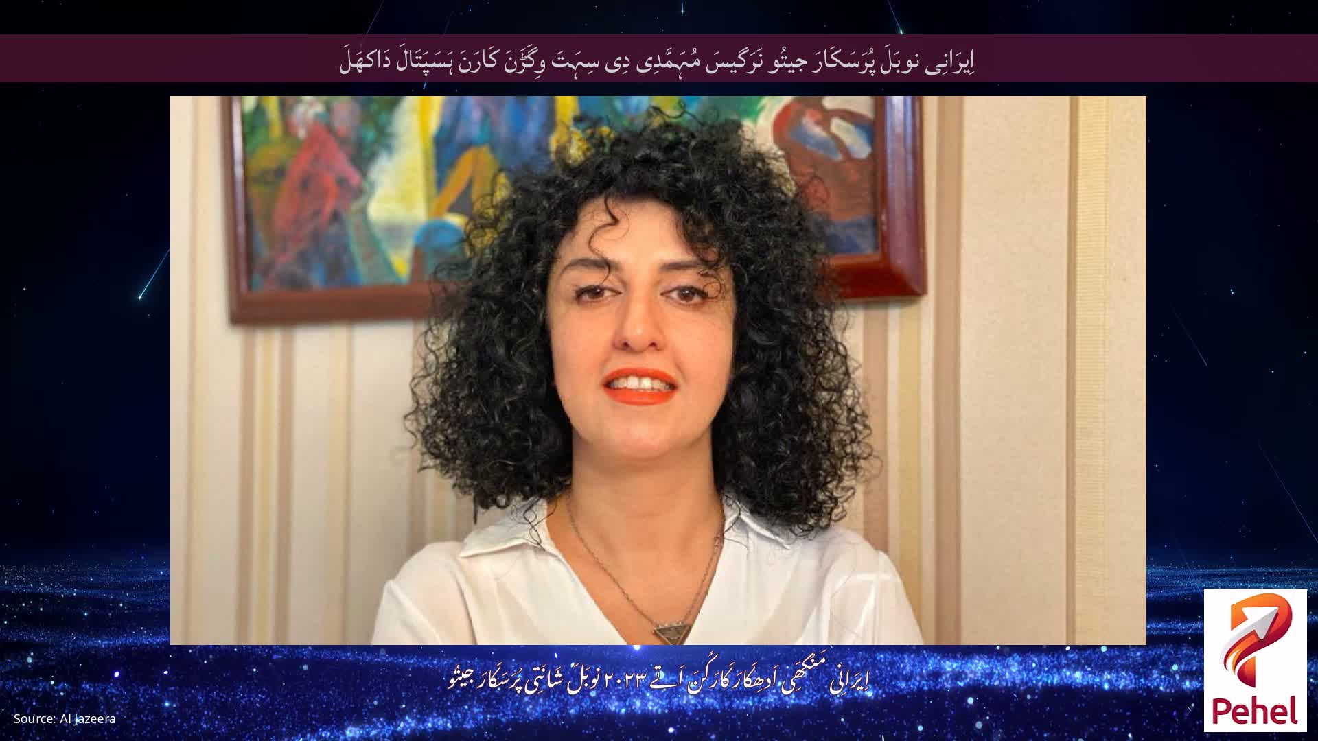 اِیرَانِی نوبَلَ پُرَسَکَارَ جیتُو نَرَگیسَ مُہَمَّدِی دِی سِہَتَ وِگَڑَنَ کَارَنَ ہَسَپَتَالَ دَاکھَلَ