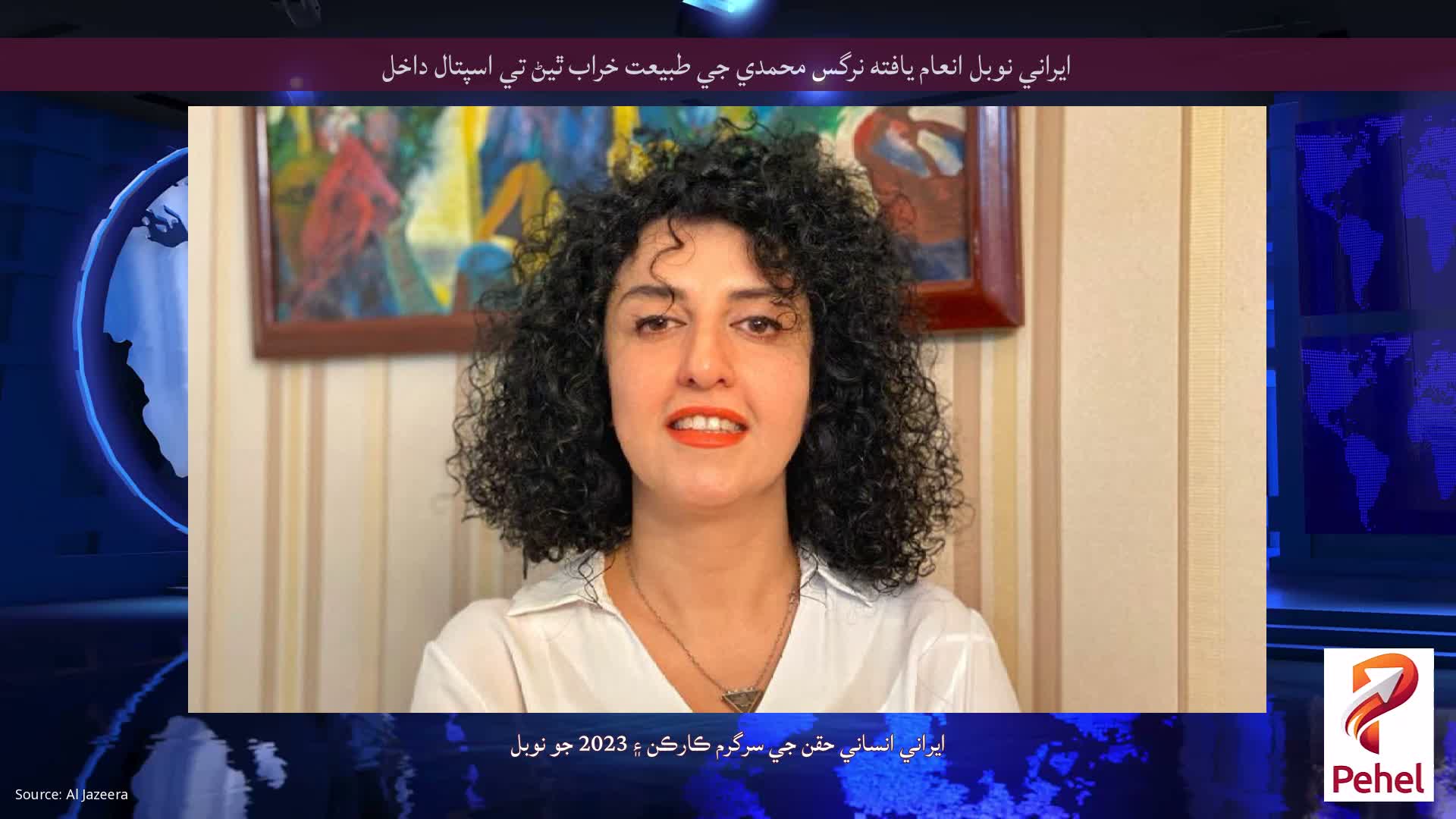 ايراني نوبل انعام يافته نرگس محمدي جي طبيعت خراب ٿيڻ تي اسپتال داخل