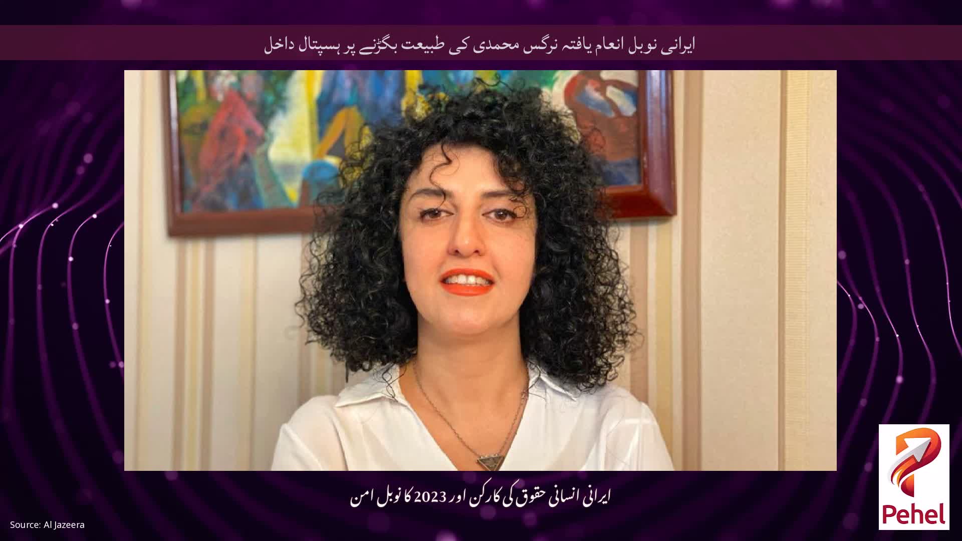 ایرانی نوبل انعام یافتہ نرگس محمدی کی طبیعت بگڑنے پر ہسپتال داخل