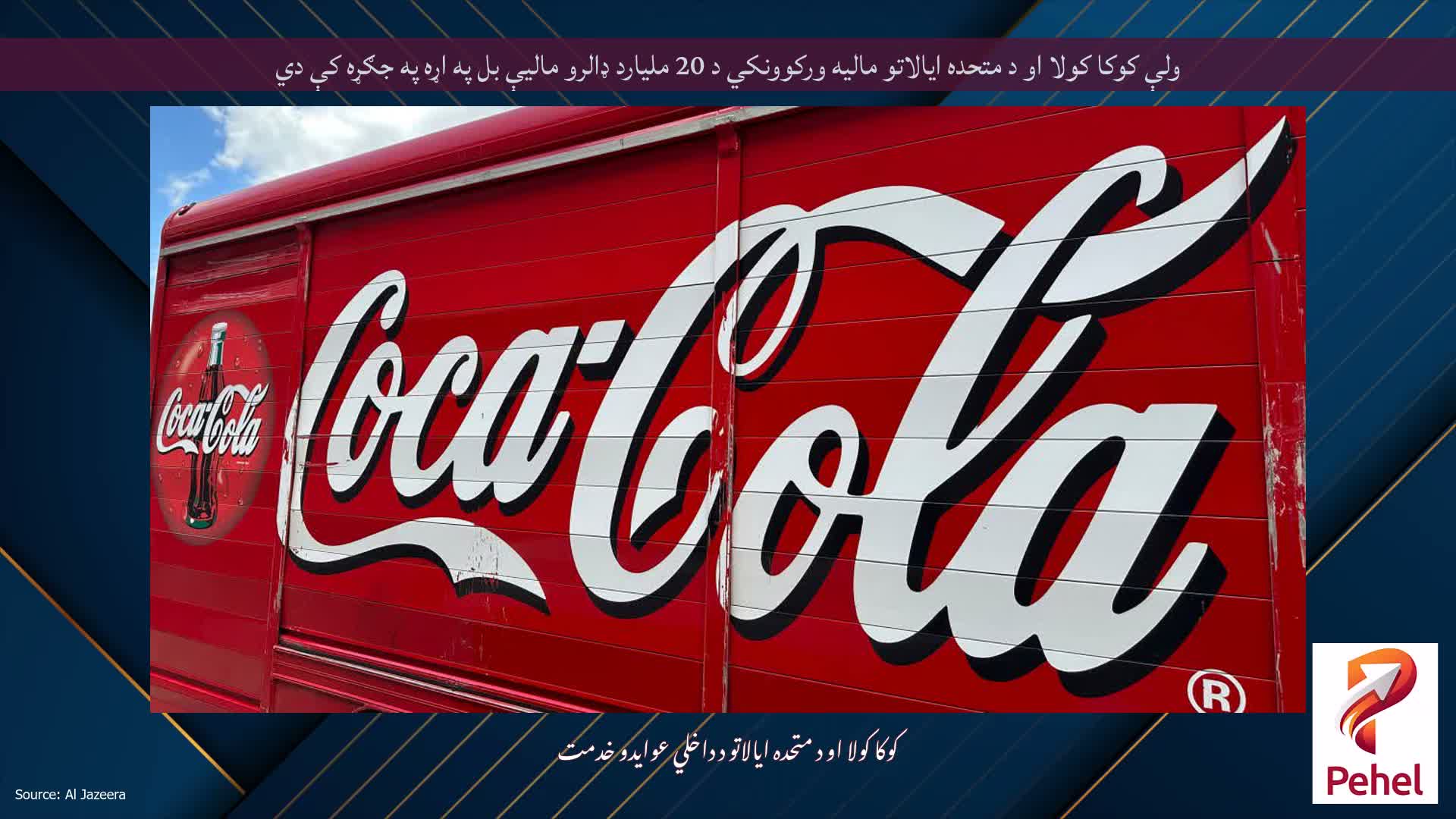 ولې کوکا کولا او د متحده ایالاتو مالیه ورکوونکي د 20 ملیارد ډالرو مالیې بل په اړه په جګړه کې دي