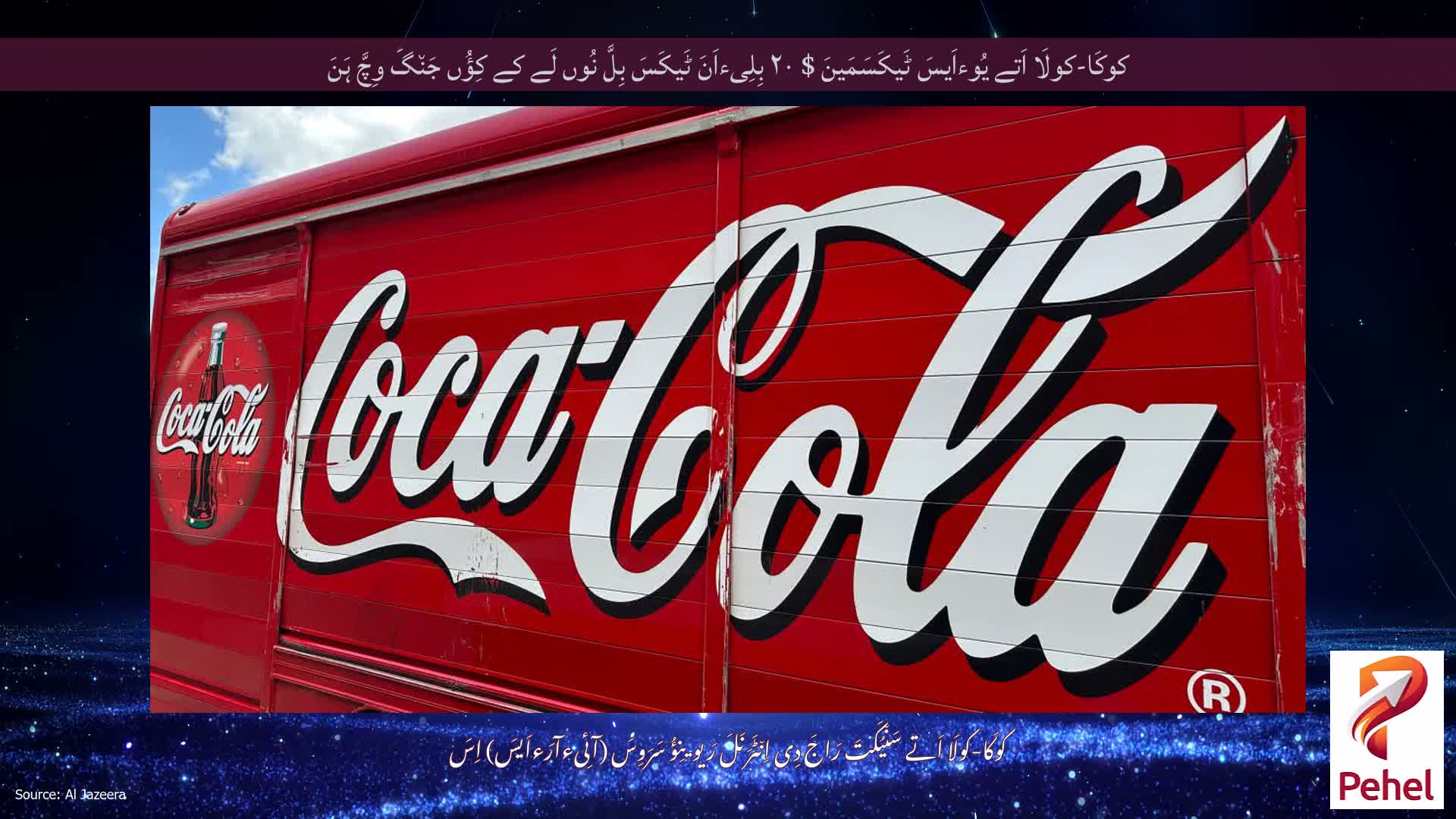 کوکَا-کولَا اَتے یُوءاَیسَ ٹَیکَسَمَینَ $ ۲۰ بِلِیءاَنَ ٹَیکَسَ بِلَّ نُوں لَے کے کِؤُں جَن٘گَ وِچَّ ہَنَ