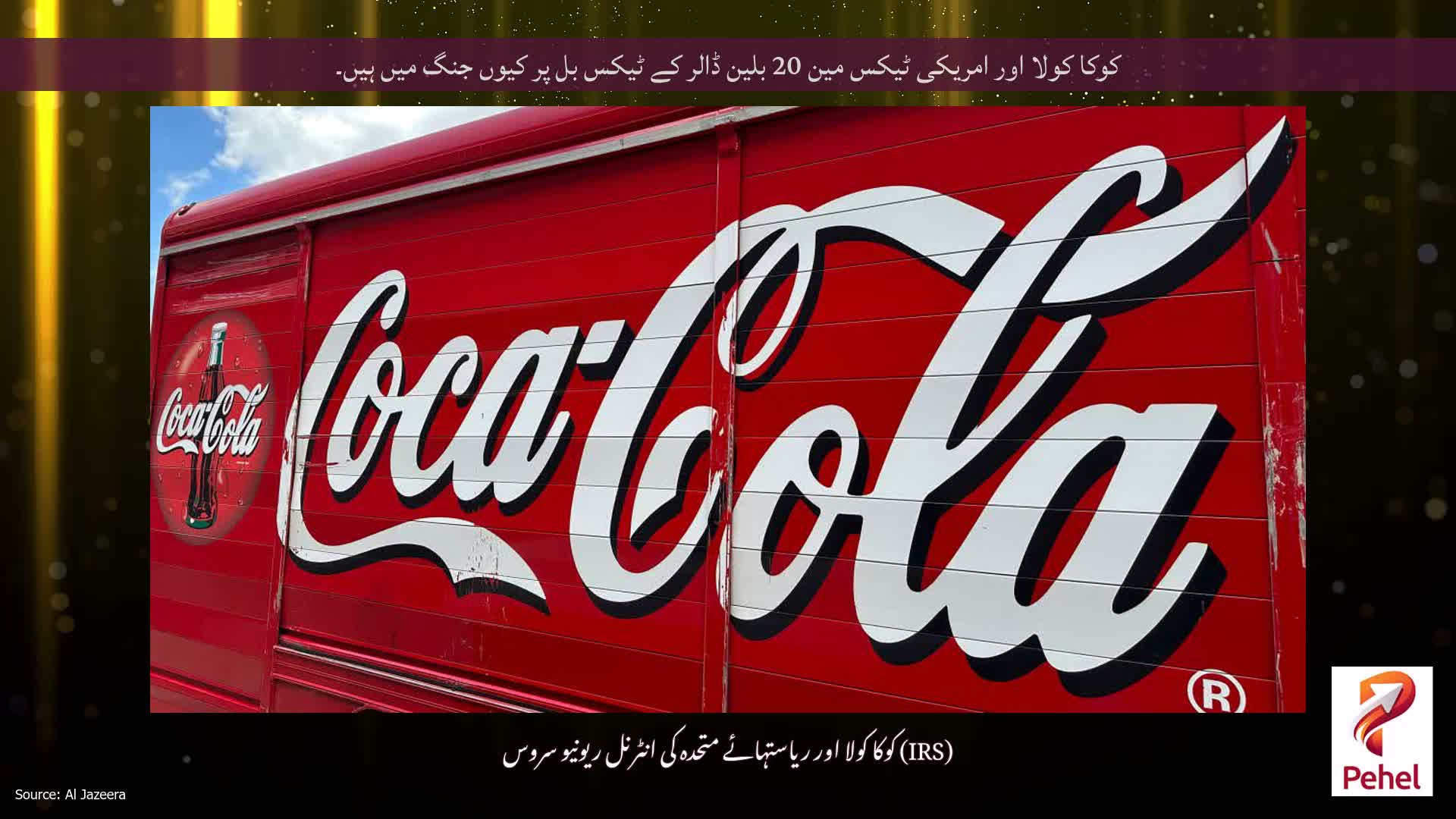 کوکا کولا اور امریکی ٹیکس مین 20 بلین ڈالر کے ٹیکس بل پر کیوں جنگ میں ہیں۔