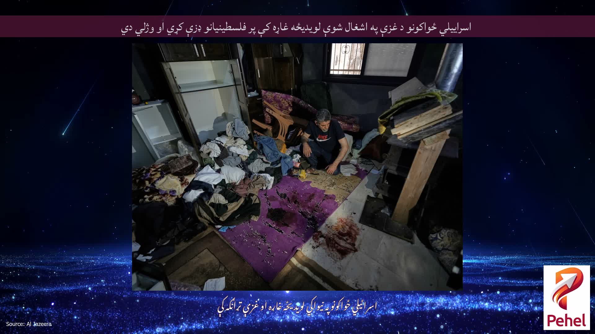 اسراییلي ځواکونو د غزې په اشغال شوې لویدیځه غاړه کې پر فلسطینیانو ډزې کړي او وژلي دي