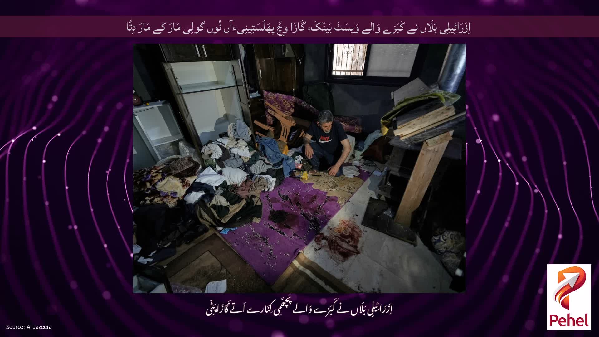 اِزَرَائِیلِی بَلَاں نے کَبَزے وَالے وَیسَٹَ بَین٘کَ، گَازَا وِچَّ پھَلَسَتِینِیءآں نُوں گولِی مَارَ کے مَارَ دِتَّا