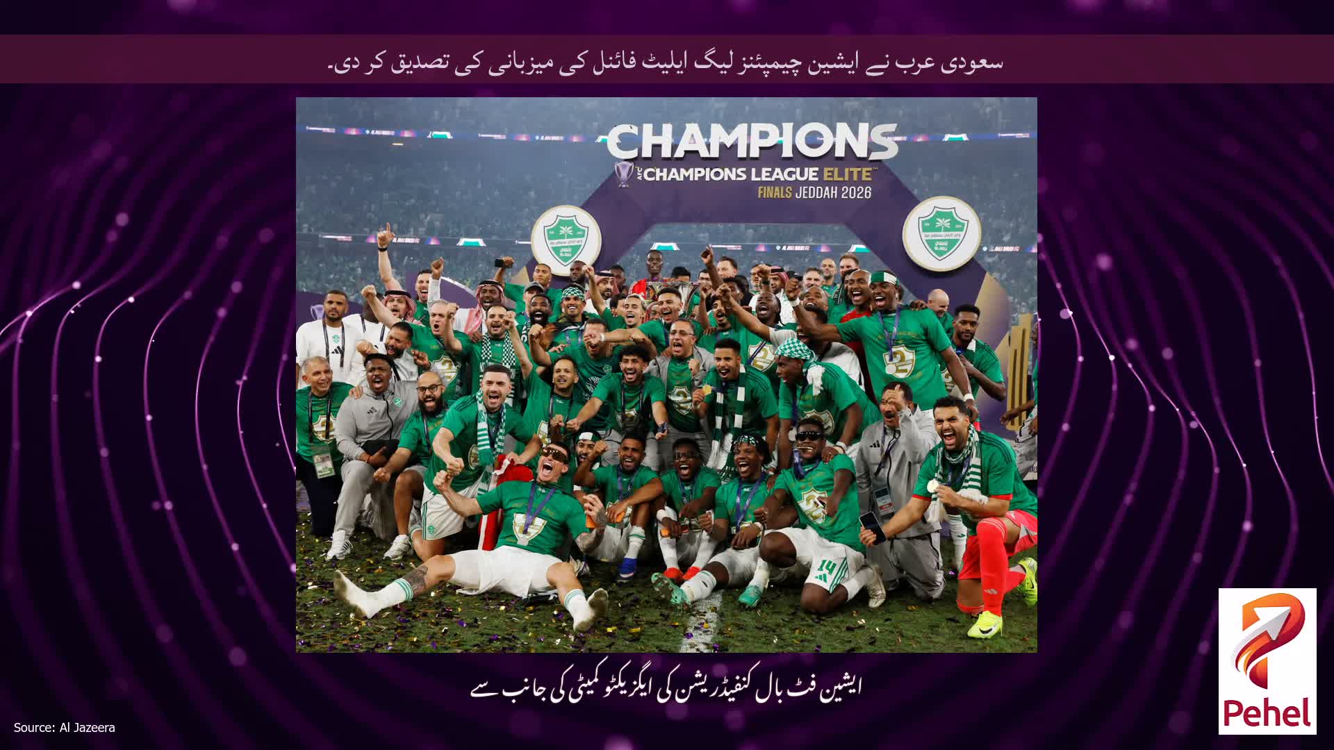 سعودی عرب نے ایشین چیمپئنز لیگ ایلیٹ فائنل کی میزبانی کی تصدیق کر دی۔
