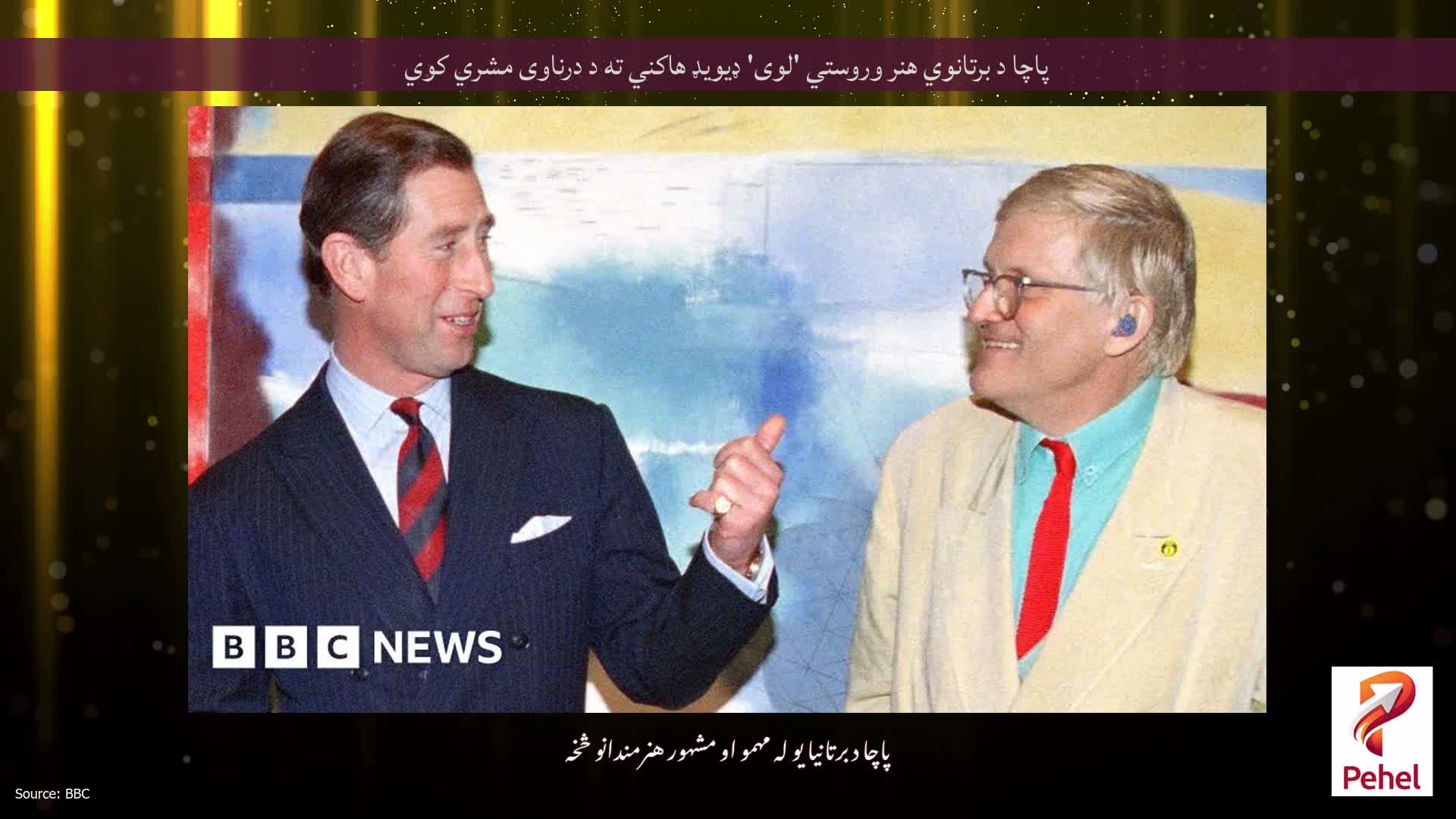 پاچا د برتانوي هنر وروستي 'لوی' ډیویډ هاکني ته د درناوی مشري کوي