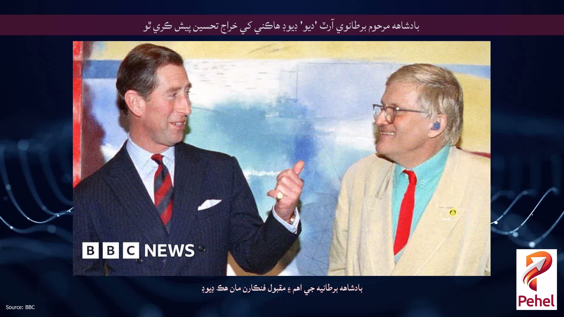 بادشاهه مرحوم برطانوي آرٽ 'ديو' ڊيوڊ هاڪني کي خراج تحسين پيش ڪري ٿو
