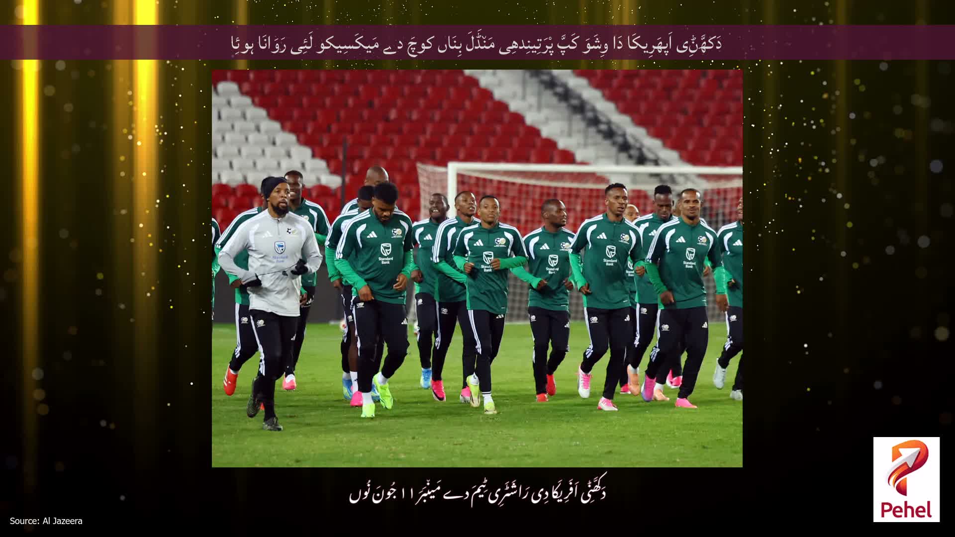 دَکھَّݨِی اَپھَرِیکَا دَا وِشَوَ کَپَّ پْرَتِینِدھِی مَن٘ڈَلَ بِنَاں کوچَ دے مَیکَسِیکو لَئِی رَوَانَا ہوئِا