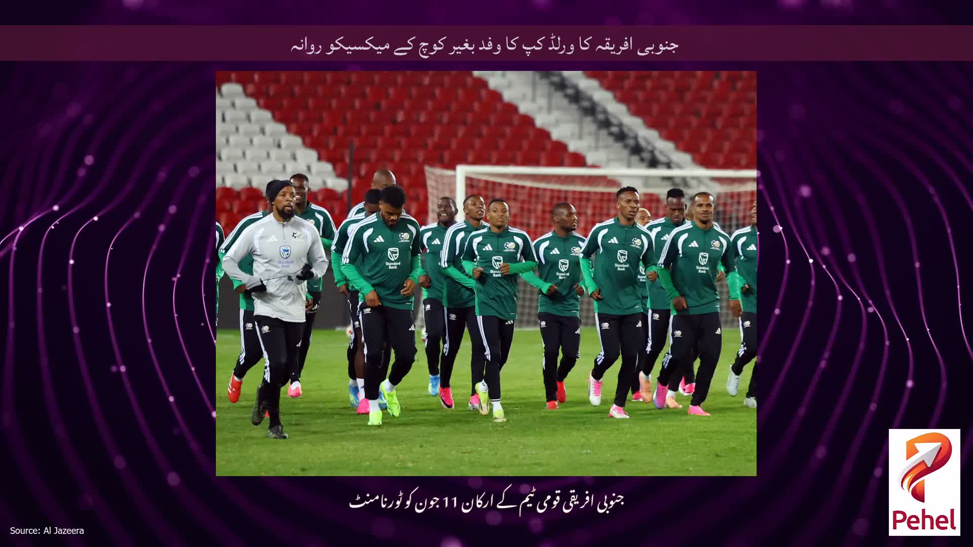 جنوبی افریقہ کا ورلڈ کپ کا وفد بغیر کوچ کے میکسیکو روانہ